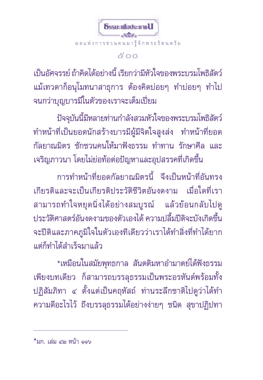 ผลแห่งการชวนคนมารู้จักพระรัตนตรัย ธรรมะเพื่อประชาชน ฉบับพระรัตนตรัย หน้า 501