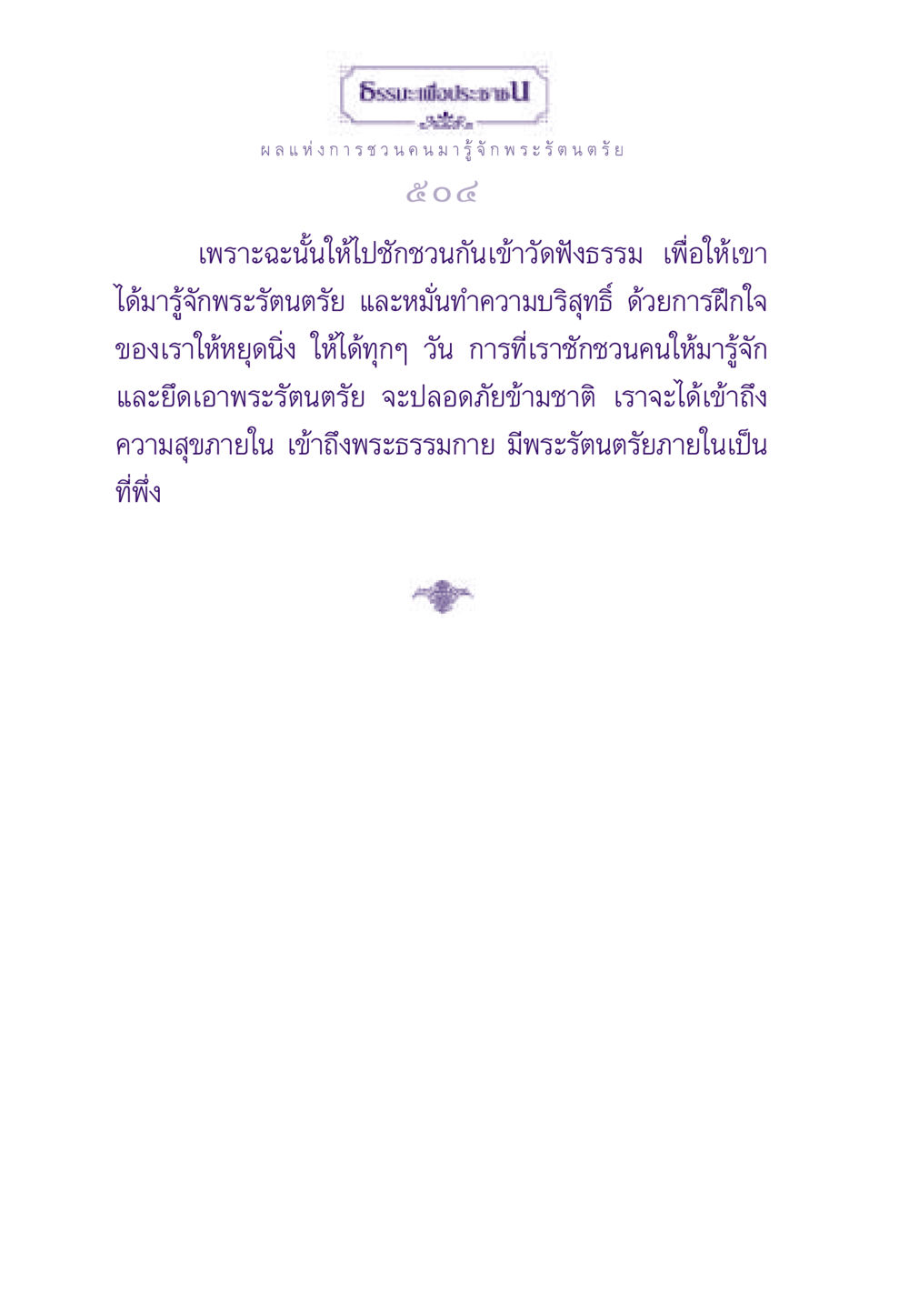 ผลแห่งการชวนคนมารู้จักพระรัตนตรัย ธรรมะเพื่อประชาชน ฉบับพระรัตนตรัย หน้า 505