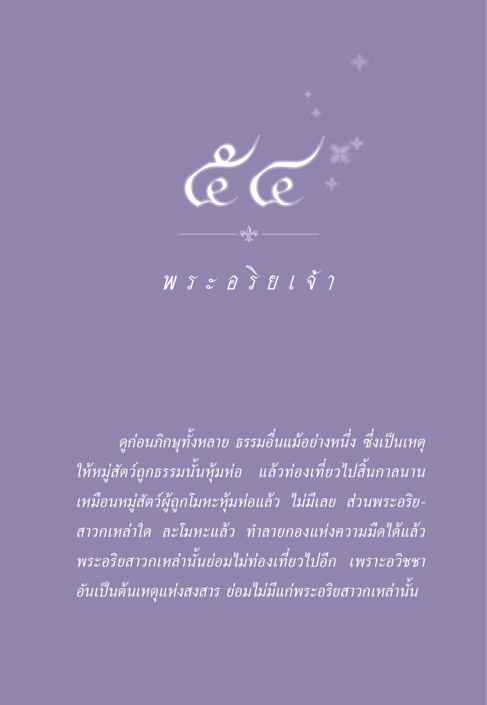 การหลุดพ้นจากความมืดในพระพุทธศาสนา ธรรมะเพื่อประชาชน ฉบับพระรัตนตรัย หน้า 506