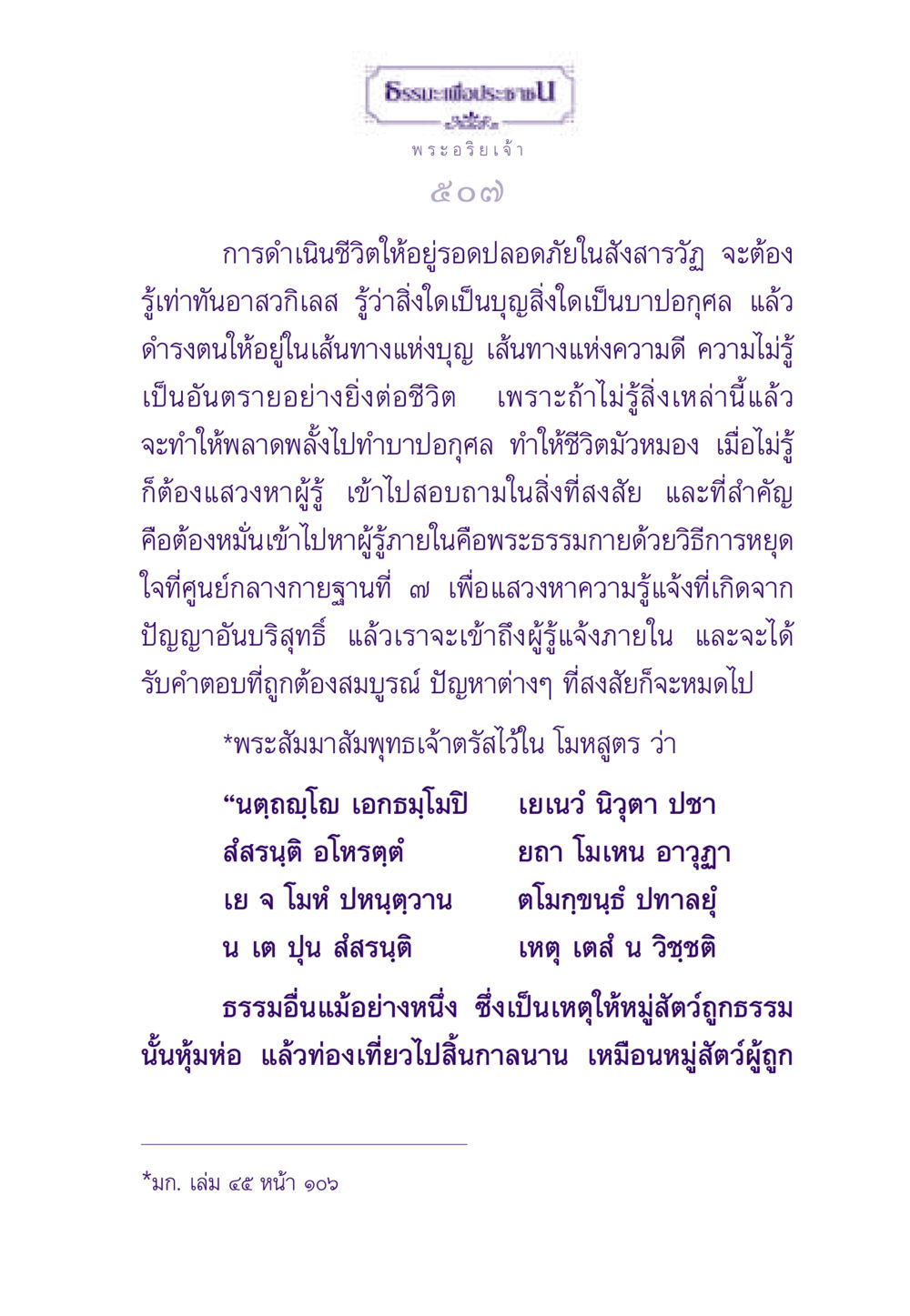 การดำเนินชีวิตในสังสารวัฏ ธรรมะเพื่อประชาชน ฉบับพระรัตนตรัย หน้า 508