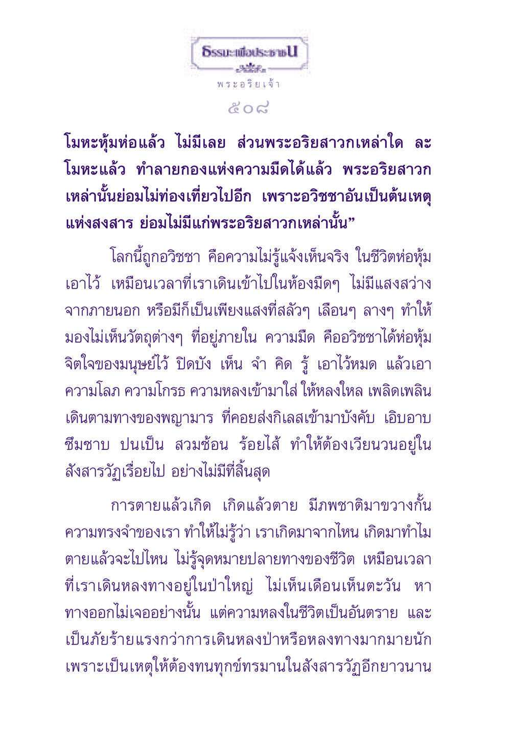 ความเข้าใจในพระอริยเจ้าและอวิชชา ธรรมะเพื่อประชาชน ฉบับพระรัตนตรัย หน้า 509