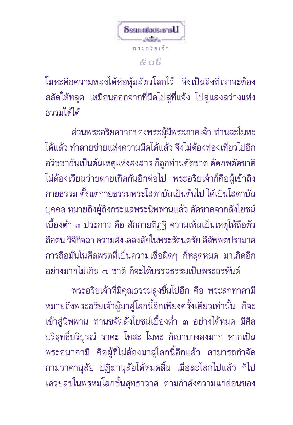 โมหะและพระอริยเจ้าตามพระธรรม ธรรมะเพื่อประชาชน ฉบับพระรัตนตรัย หน้า 510