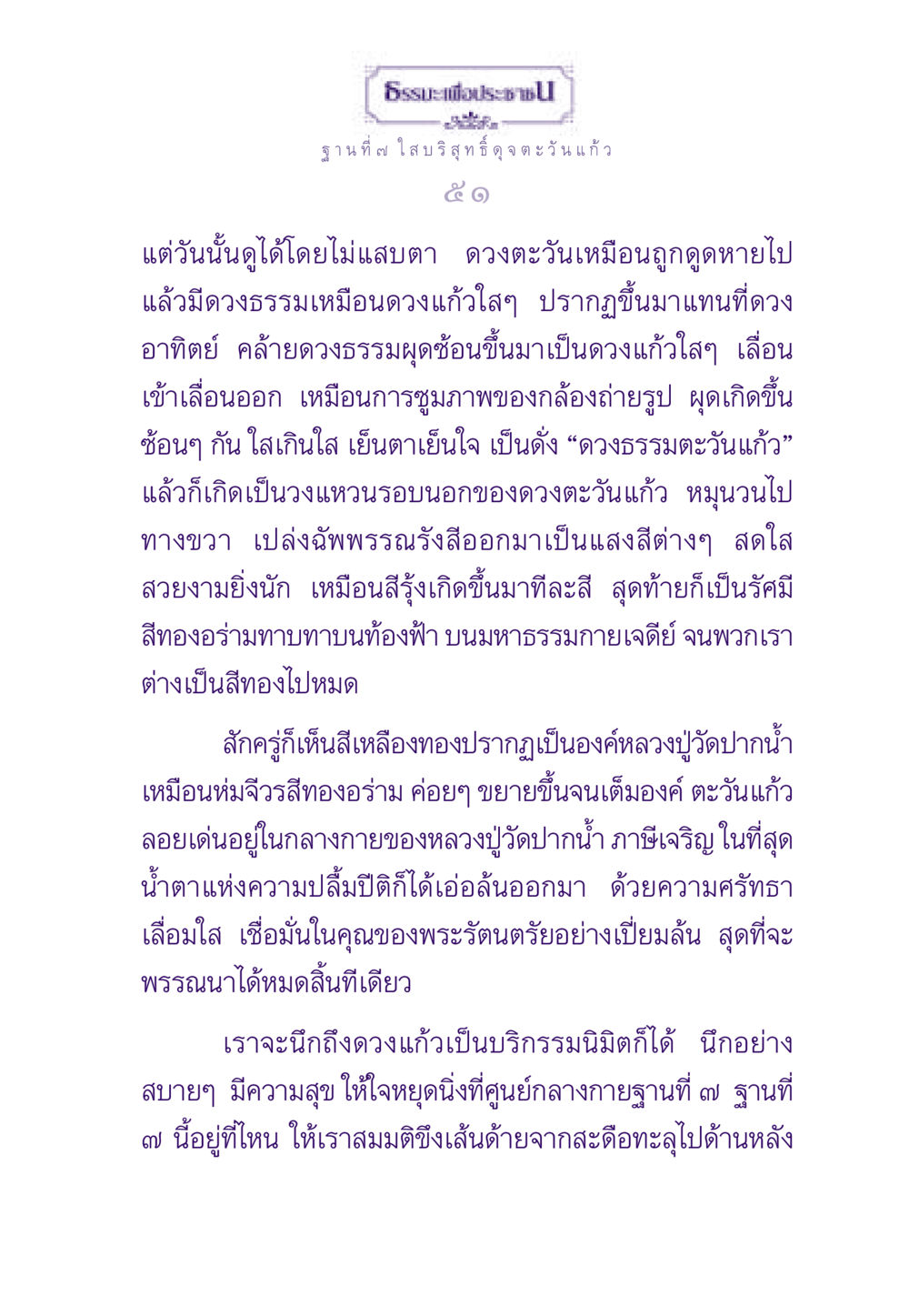 ธรรมะเพื่อประชาชน: ฐานที่ ๗ ใส บริสุทธิ์ดุจตะวันแก้ว ธรรมะเพื่อประชาชน ฉบับพระรัตนตรัย หน้า 52