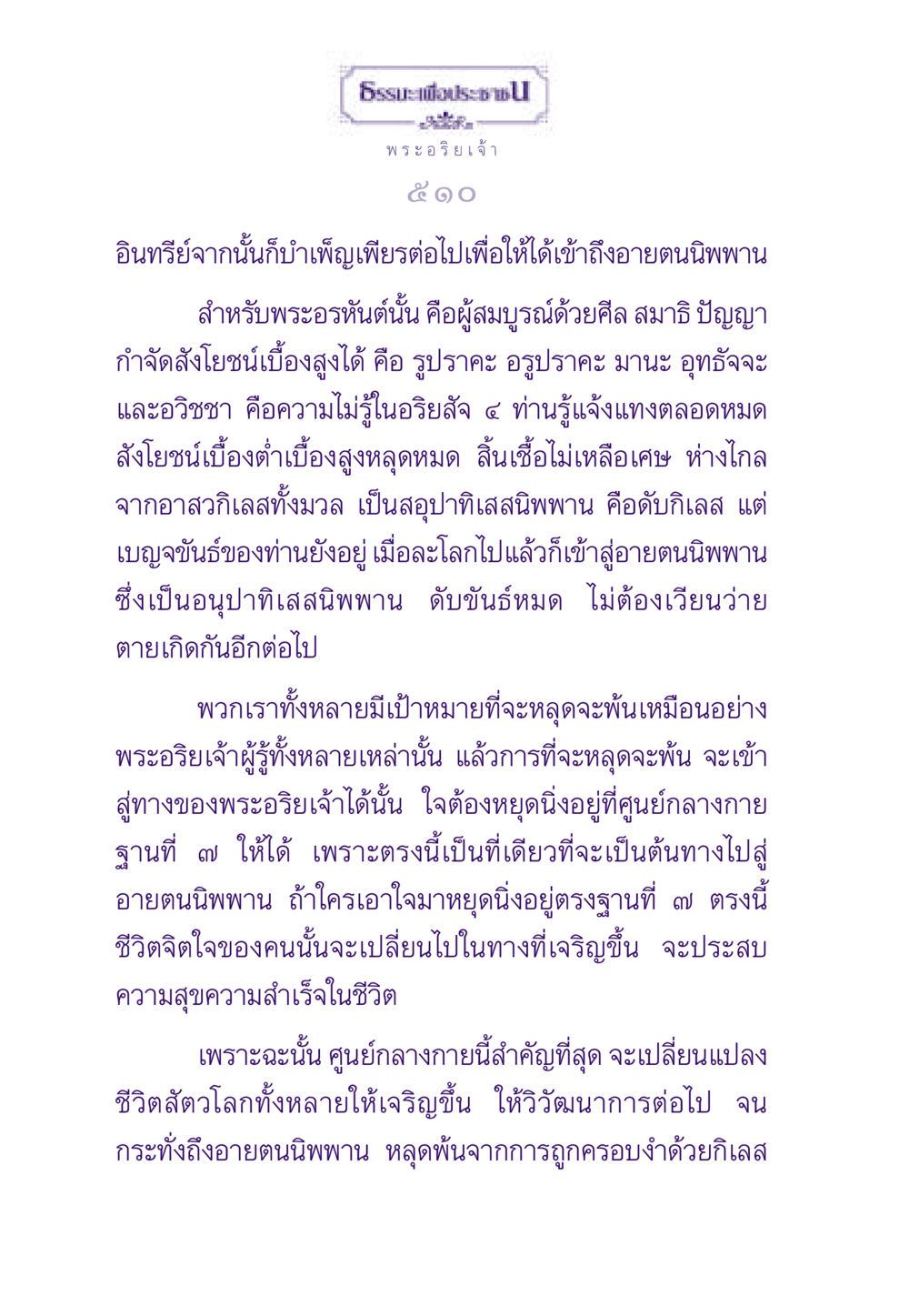 การเข้าถึงอายตนนิพพาน ธรรมะเพื่อประชาชน ฉบับพระรัตนตรัย หน้า 511