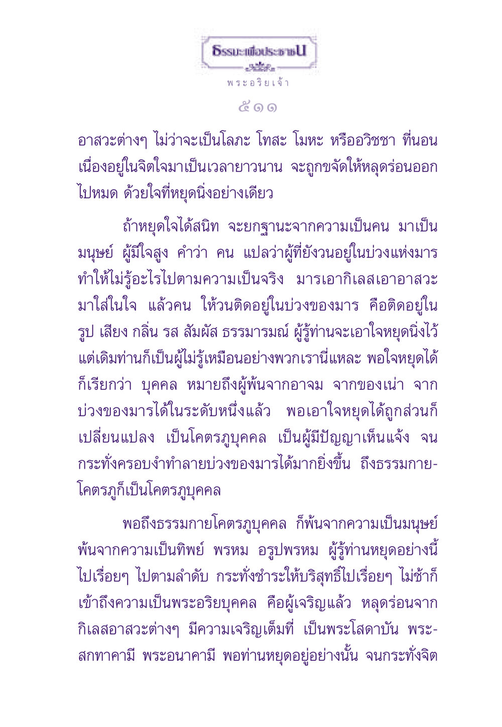 การพัฒนาจิตใจสู่ความเป็นพระอริยเจ้า ธรรมะเพื่อประชาชน ฉบับพระรัตนตรัย หน้า 512