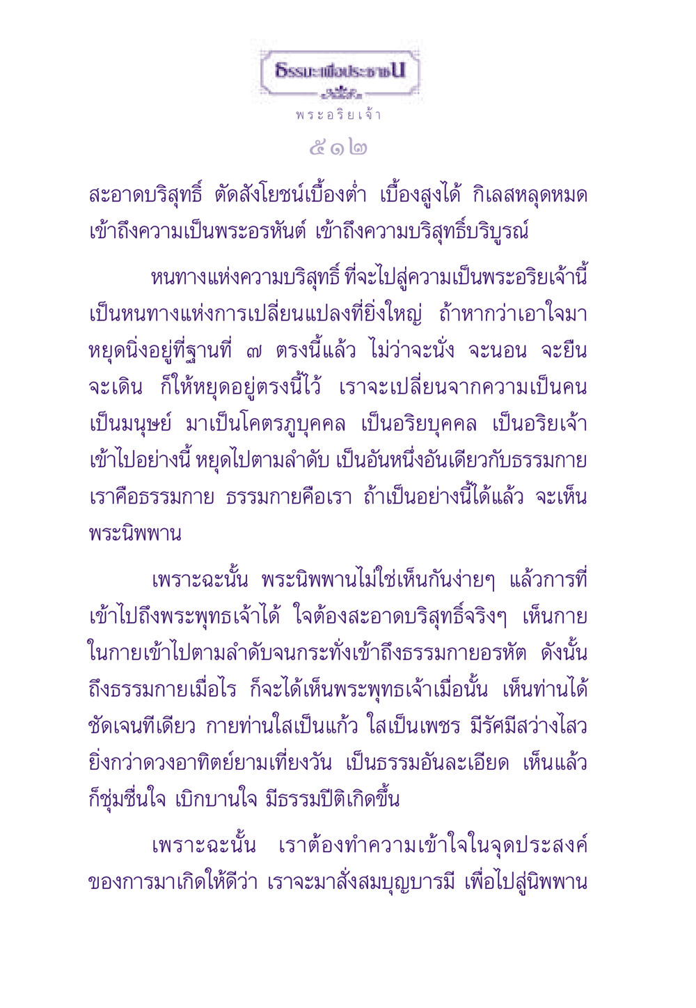 พระอริยเจ้าและหนทางสู่พระนิพพาน ธรรมะเพื่อประชาชน ฉบับพระรัตนตรัย หน้า 513