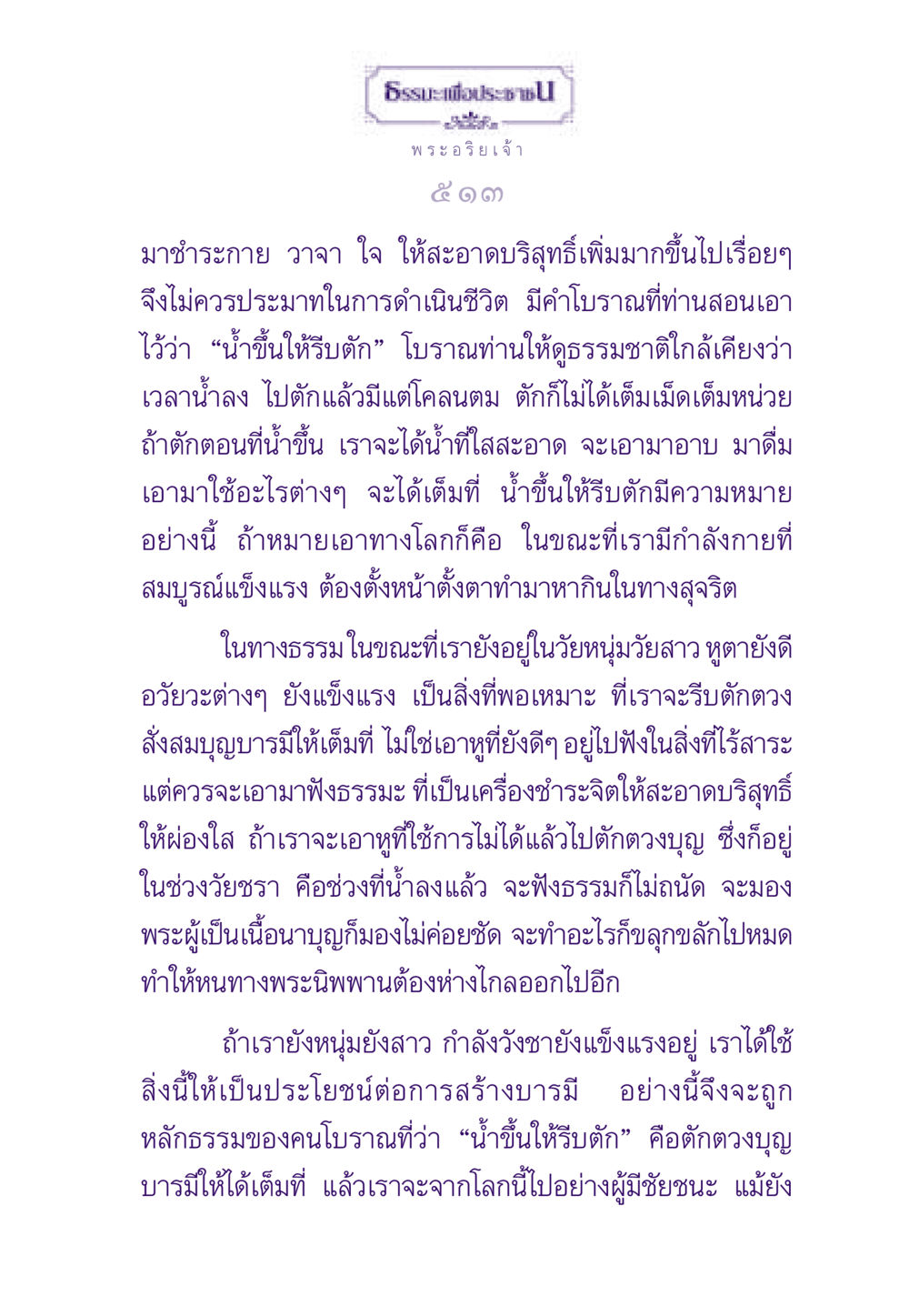 การสร้างบารมีในช่วงวัยหนุ่มสาว ธรรมะเพื่อประชาชน ฉบับพระรัตนตรัย หน้า 514