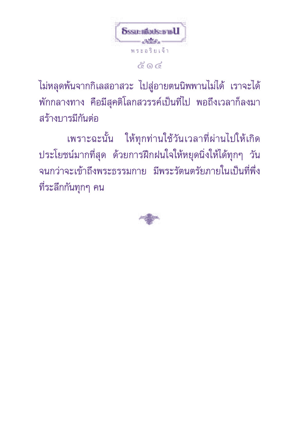 การเข้าถึงพระธรรมกาย ธรรมะเพื่อประชาชน ฉบับพระรัตนตรัย หน้า 515