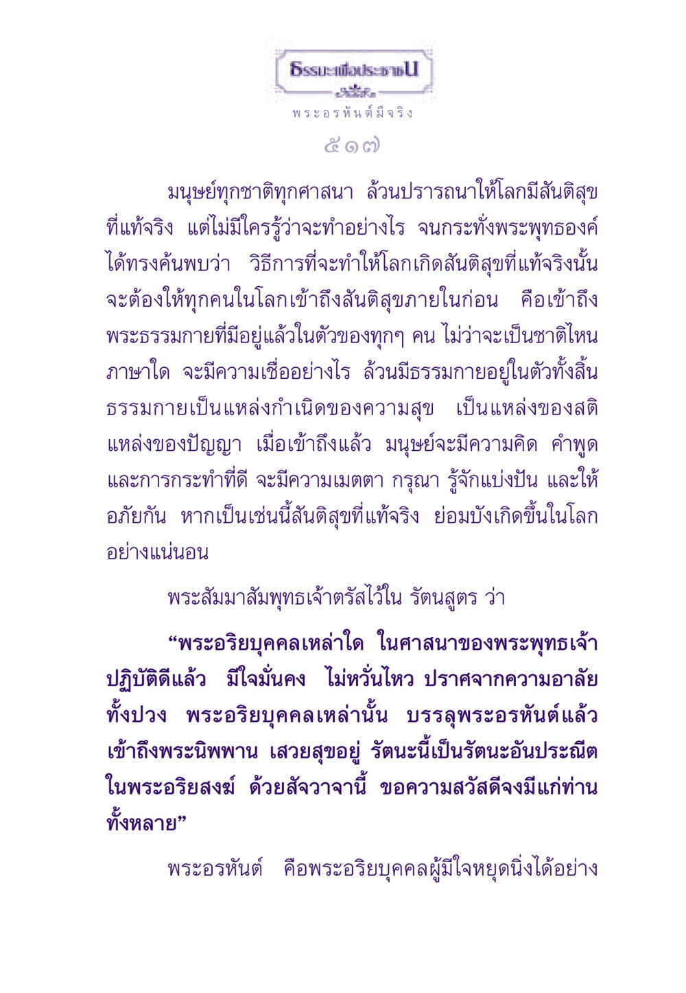 ธรรมะเพื่อประชาช ธรรมะเพื่อประชาชน ฉบับพระรัตนตรัย หน้า 518