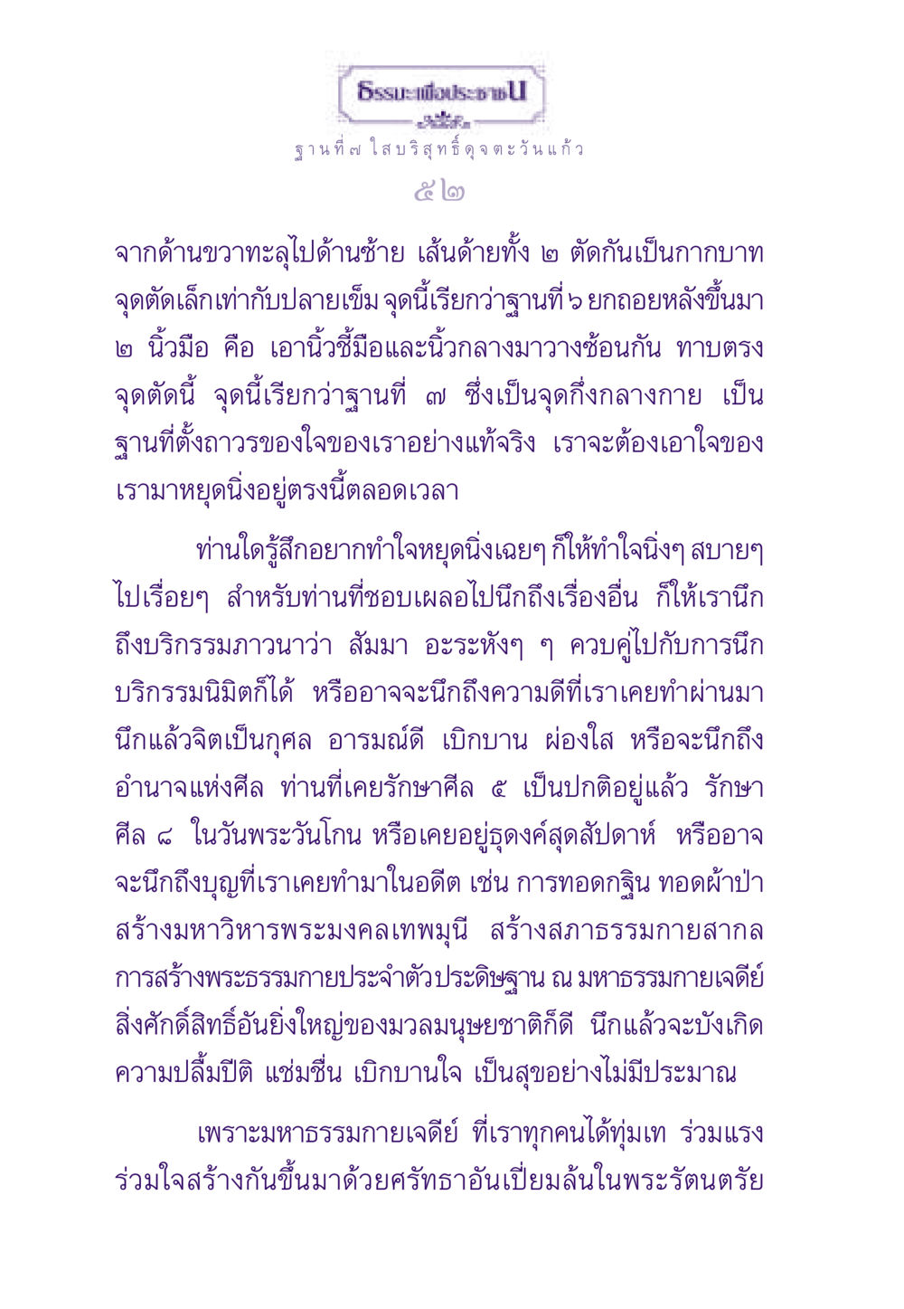 ฐานที่ ๗ ใส บริสุทธิ์ดุจตะวันแก้ว ธรรมะเพื่อประชาชน ฉบับพระรัตนตรัย หน้า 53
