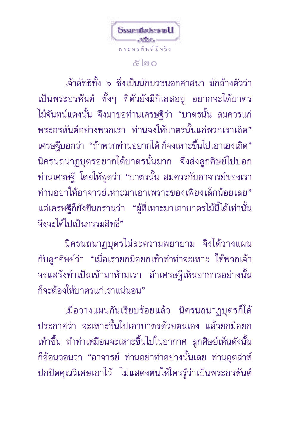 พระอรหันต์และความพยายามในการขอบาตร ธรรมะเพื่อประชาชน ฉบับพระรัตนตรัย หน้า 521