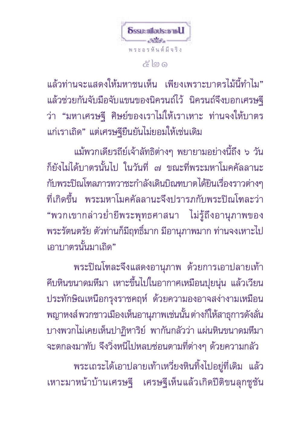 ธรรมะเพื่อประชาชน: ปาฏิหาริย์ของพระปิณโฑละ ธรรมะเพื่อประชาชน ฉบับพระรัตนตรัย หน้า 522