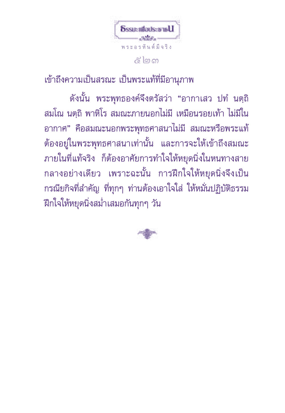 ธรรมะเพื่อประชา: การเข้าถึงความเป็นสรณะ ธรรมะเพื่อประชาชน ฉบับพระรัตนตรัย หน้า 524