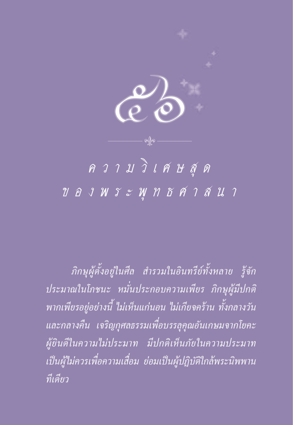 ความมั่นคงในศีลและเพียรพยายาม ธรรมะเพื่อประชาชน ฉบับพระรัตนตรัย หน้า 526