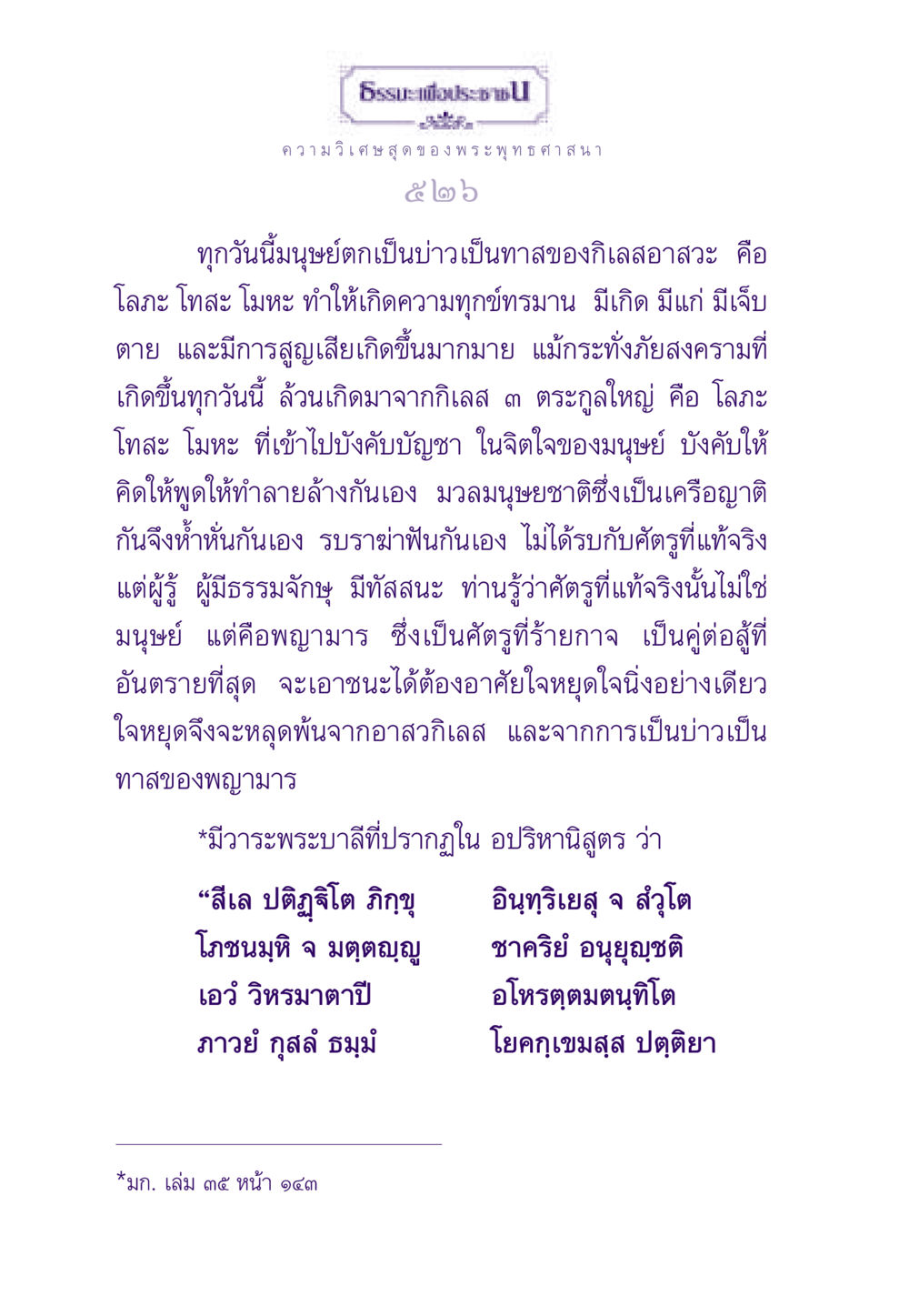 ความวิเศษสุดของพระพุทธศาสนา ธรรมะเพื่อประชาชน ฉบับพระรัตนตรัย หน้า 527
