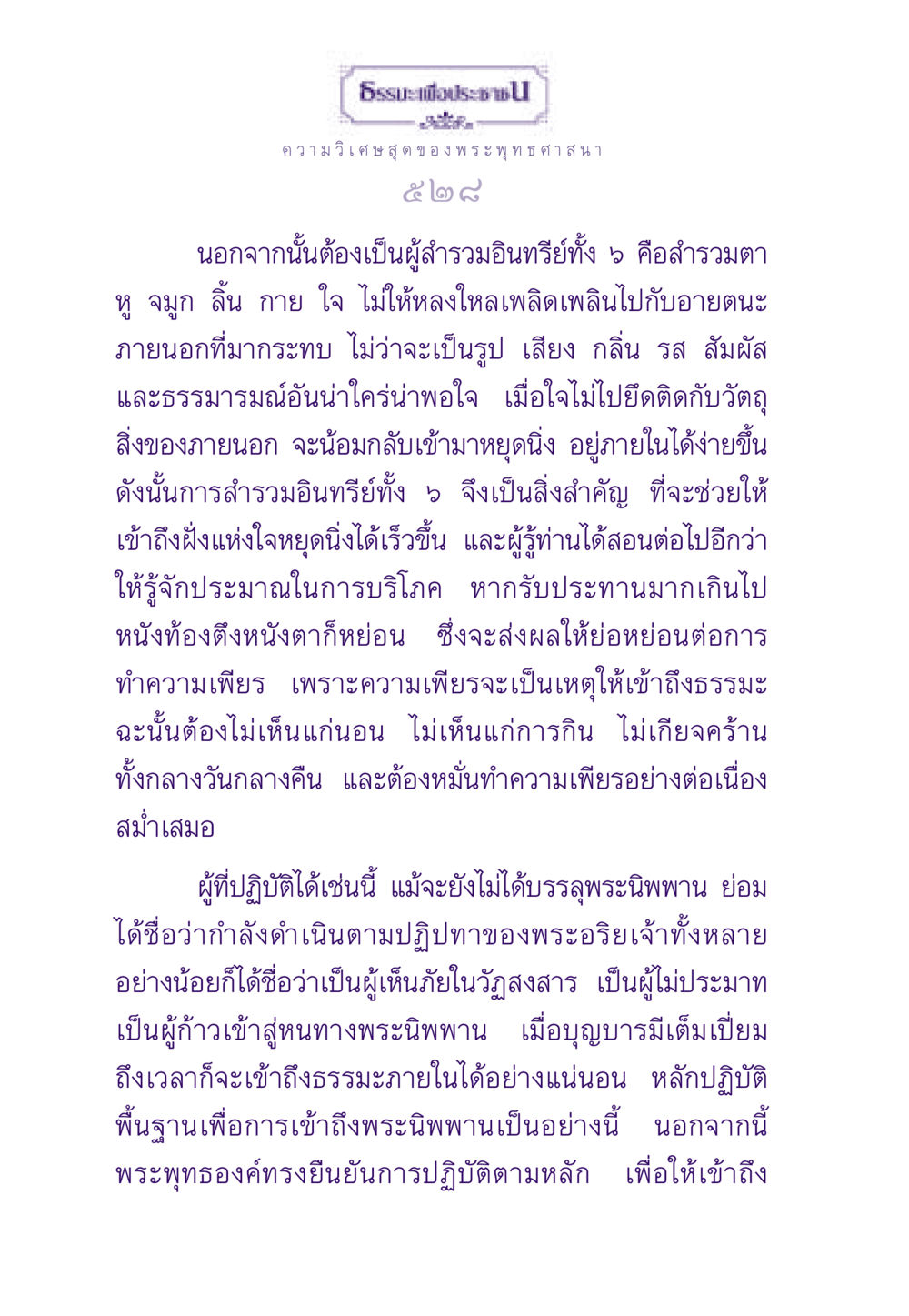 การปฏิบัติเพื่อเข้าถึงพระนิพพาน ธรรมะเพื่อประชาชน ฉบับพระรัตนตรัย หน้า 529