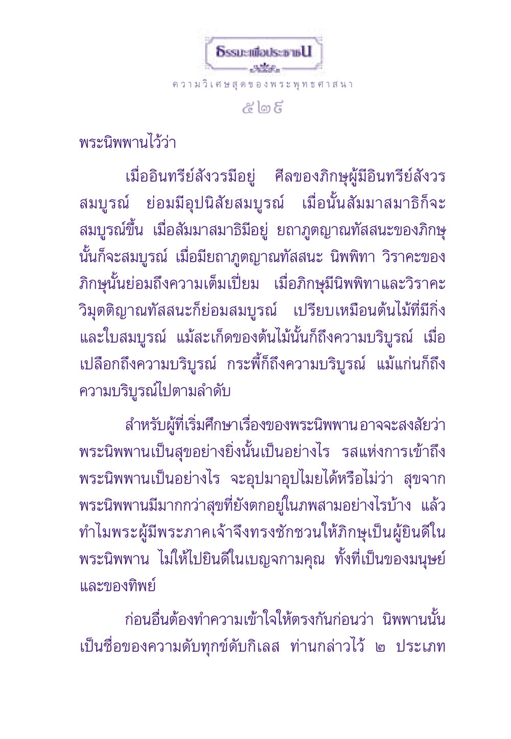 ความเข้าใจในพระนิพพาน ธรรมะเพื่อประชาชน ฉบับพระรัตนตรัย หน้า 530