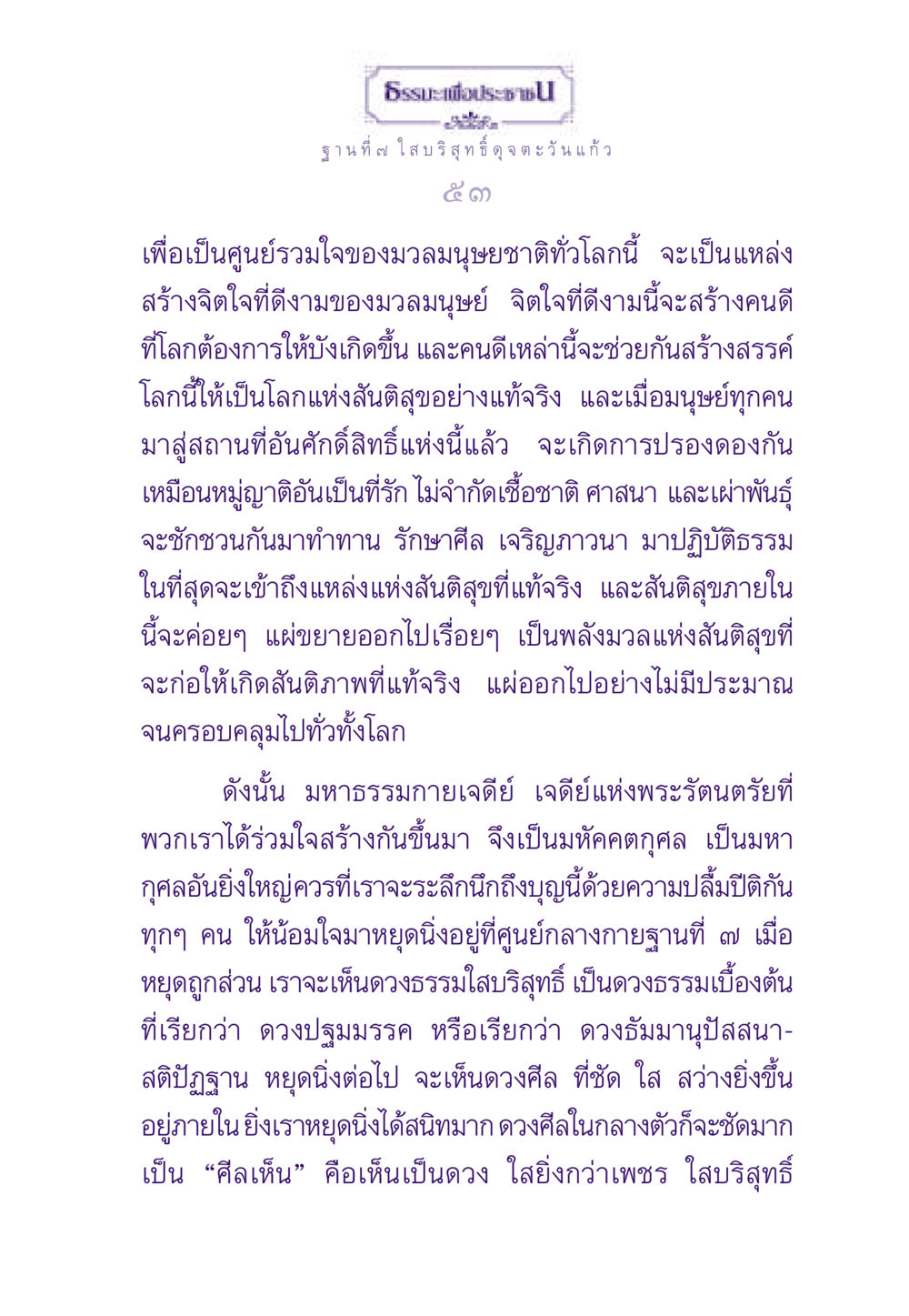 ธรรมะเพื่อประชาชน: ฐานที่ ๗ ใส บริสุทธิ์ดุจตะวันแก้ว ธรรมะเพื่อประชาชน ฉบับพระรัตนตรัย หน้า 54
