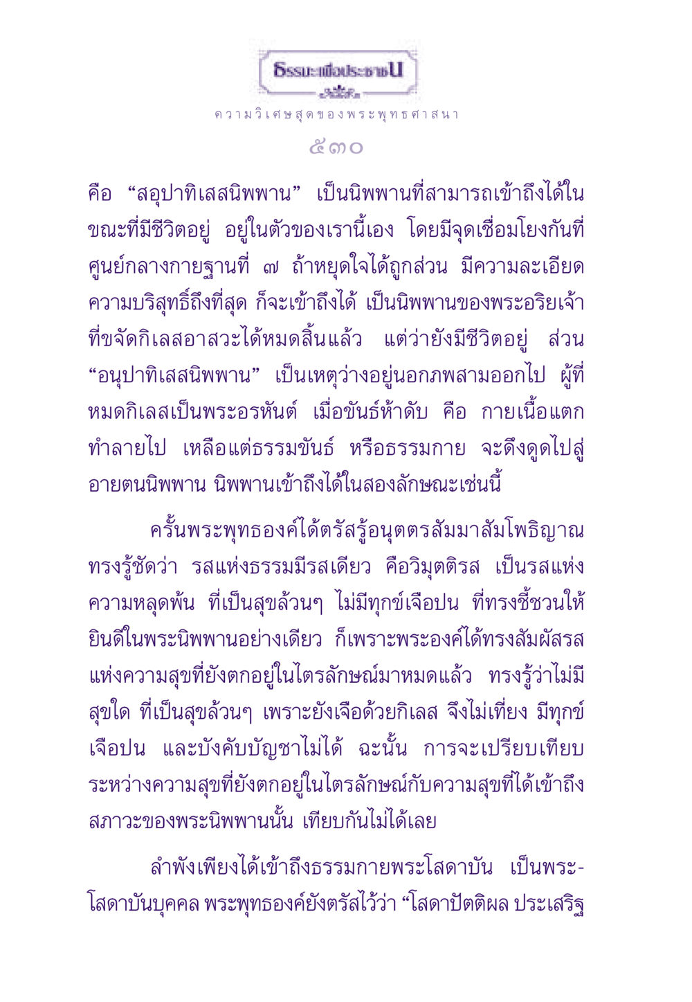 ความวิเศษสุดของพระพุทธศาสนา ธรรมะเพื่อประชาชน ฉบับพระรัตนตรัย หน้า 531