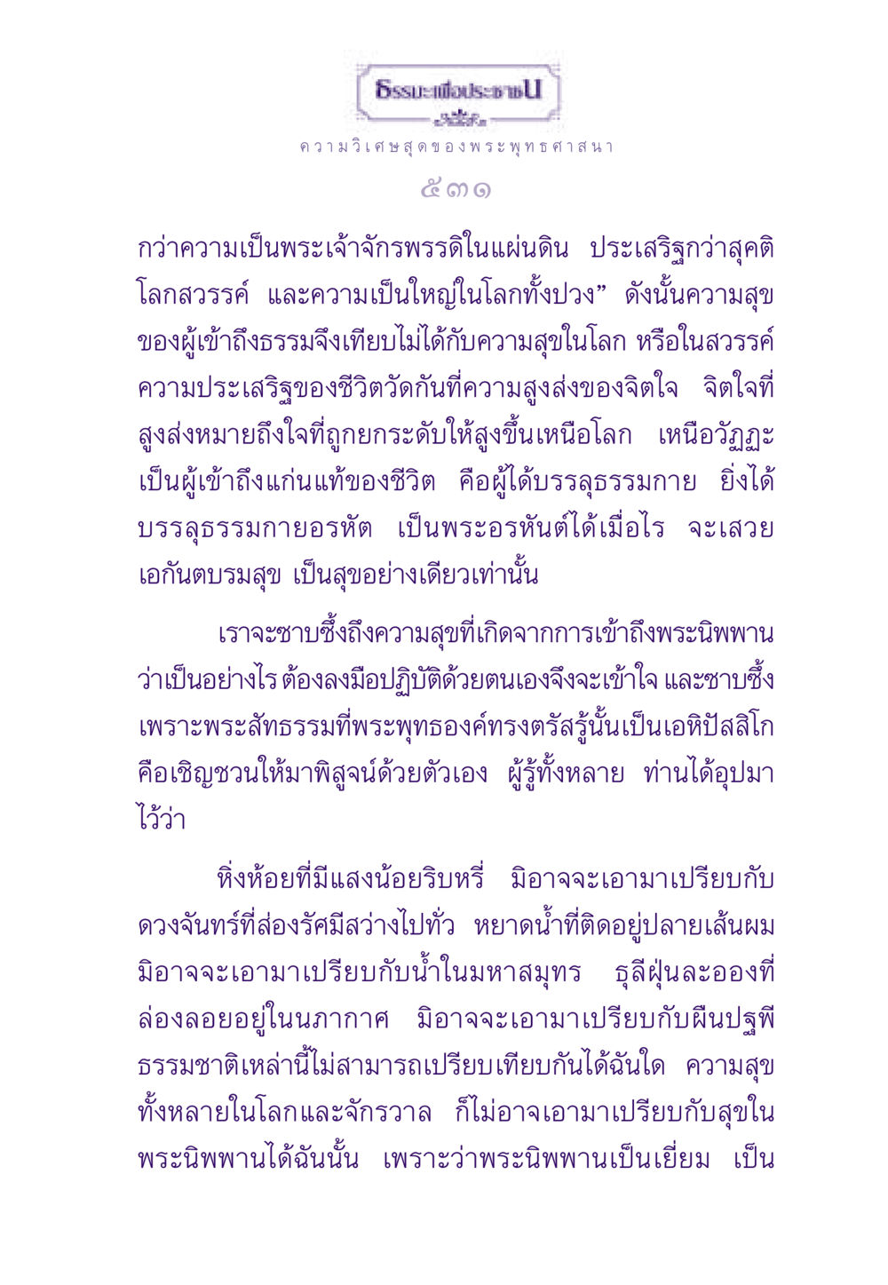 ความสุขอันประเสริฐจากพระนิพพาน ธรรมะเพื่อประชาชน ฉบับพระรัตนตรัย หน้า 532