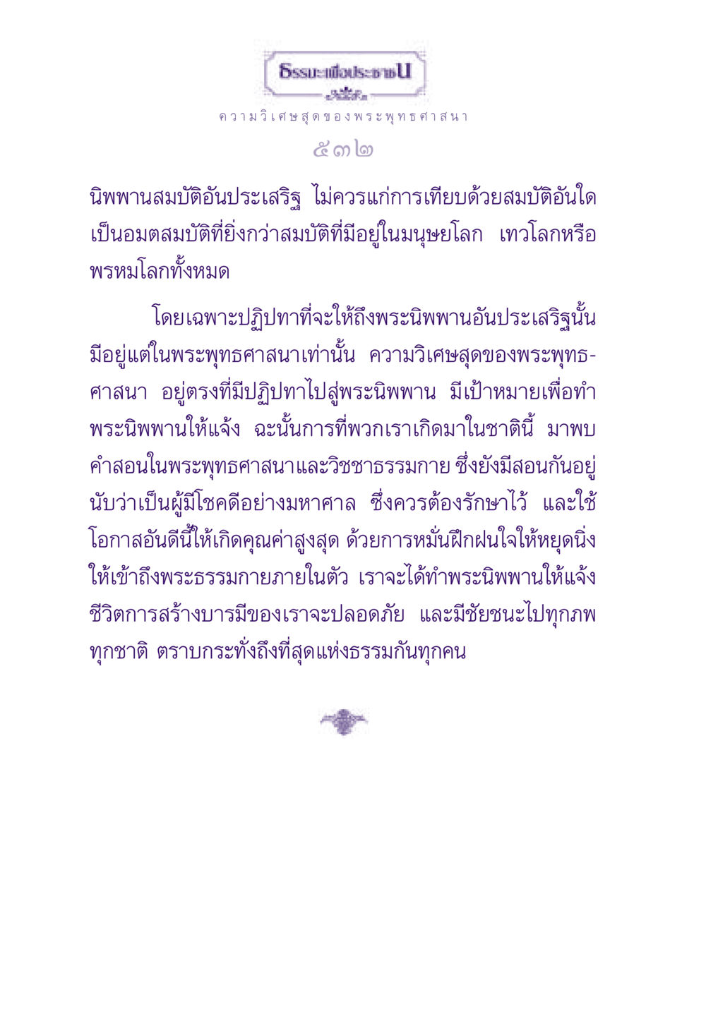ความวิเศษสุดของพระพุทธศาสนา ธรรมะเพื่อประชาชน ฉบับพระรัตนตรัย หน้า 533