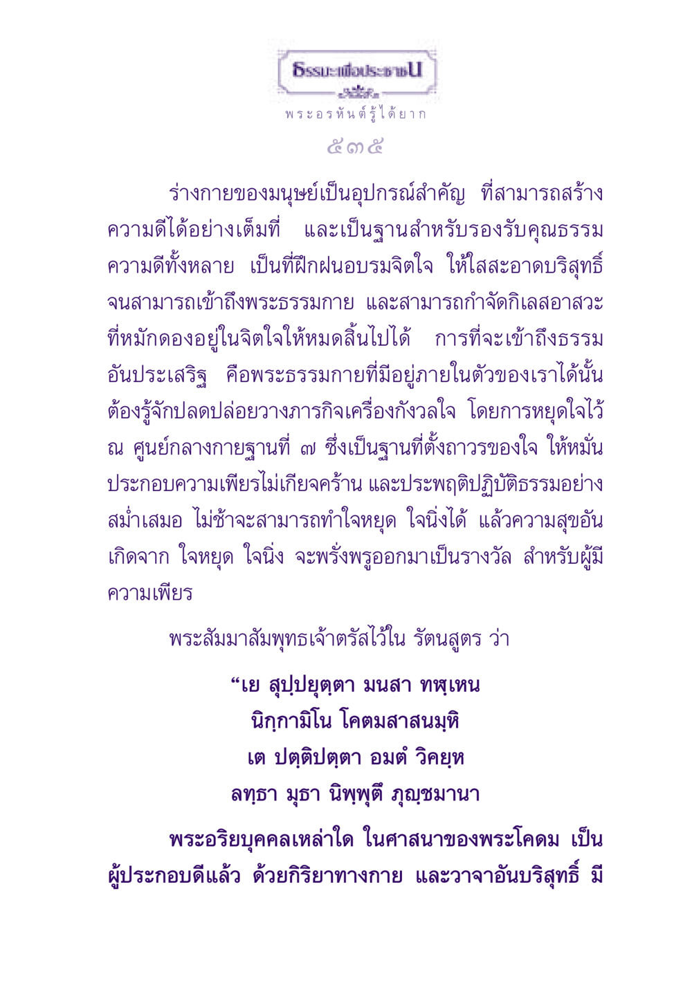 ความสำคัญของร่างกายในการเข้าถึงพระธรรมกาย ธรรมะเพื่อประชาชน ฉบับพระรัตนตรัย หน้า 536