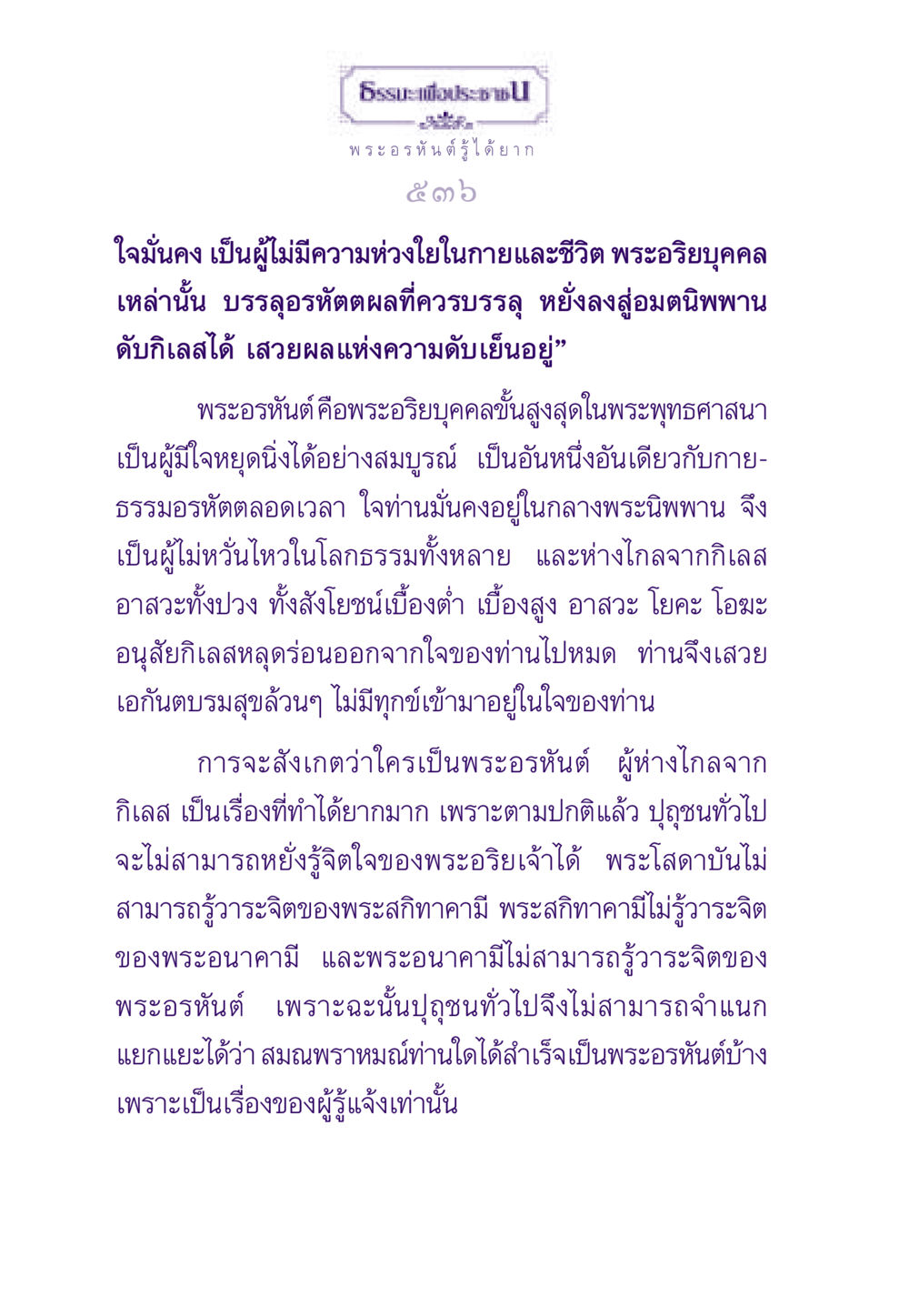 พระอรหันต์ในพระพุทธศาสนา ธรรมะเพื่อประชาชน ฉบับพระรัตนตรัย หน้า 537