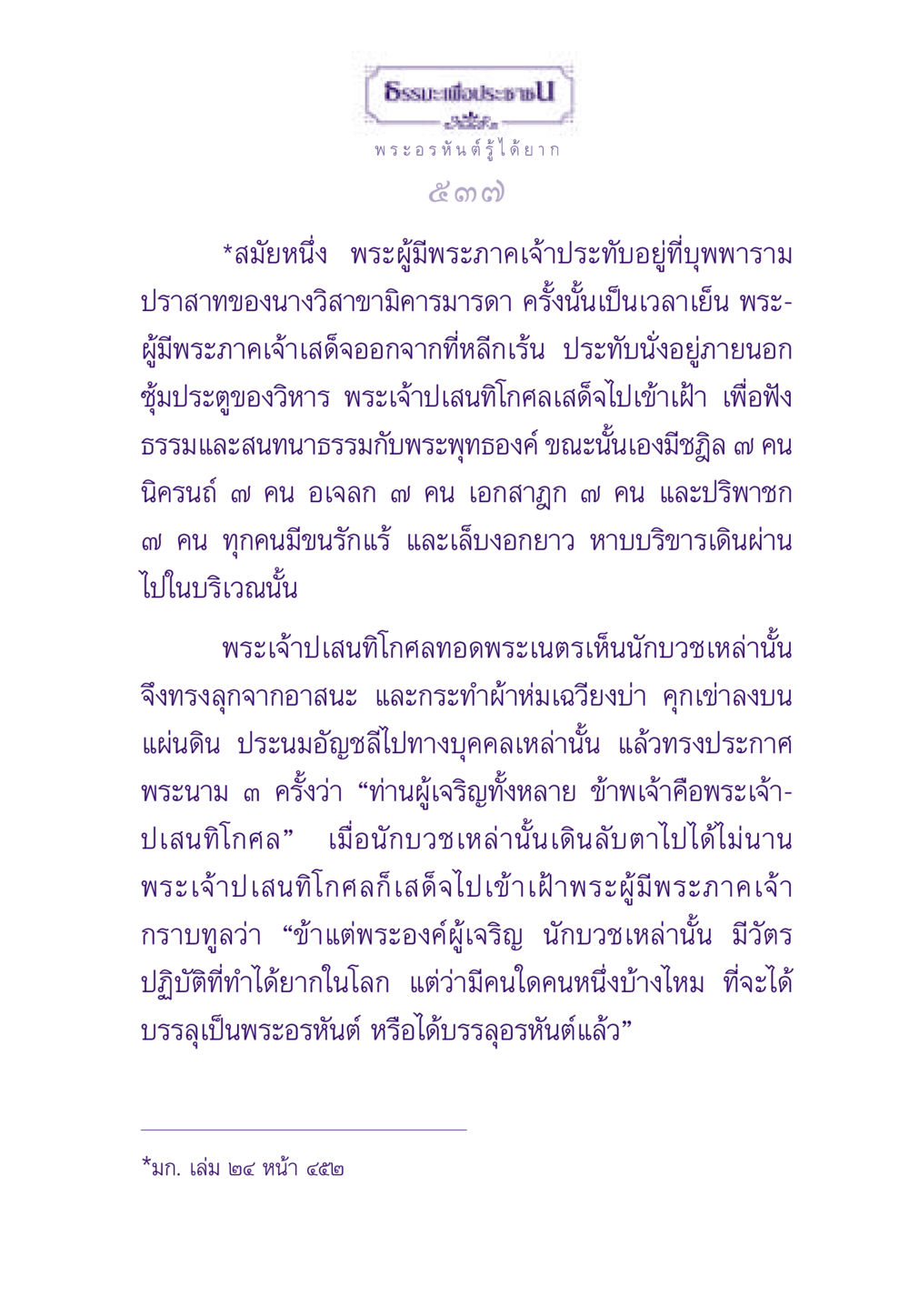ธรรมะเพื่อประชาชน: พระอรหันต์รู้ได้ยาก ธรรมะเพื่อประชาชน ฉบับพระรัตนตรัย หน้า 538