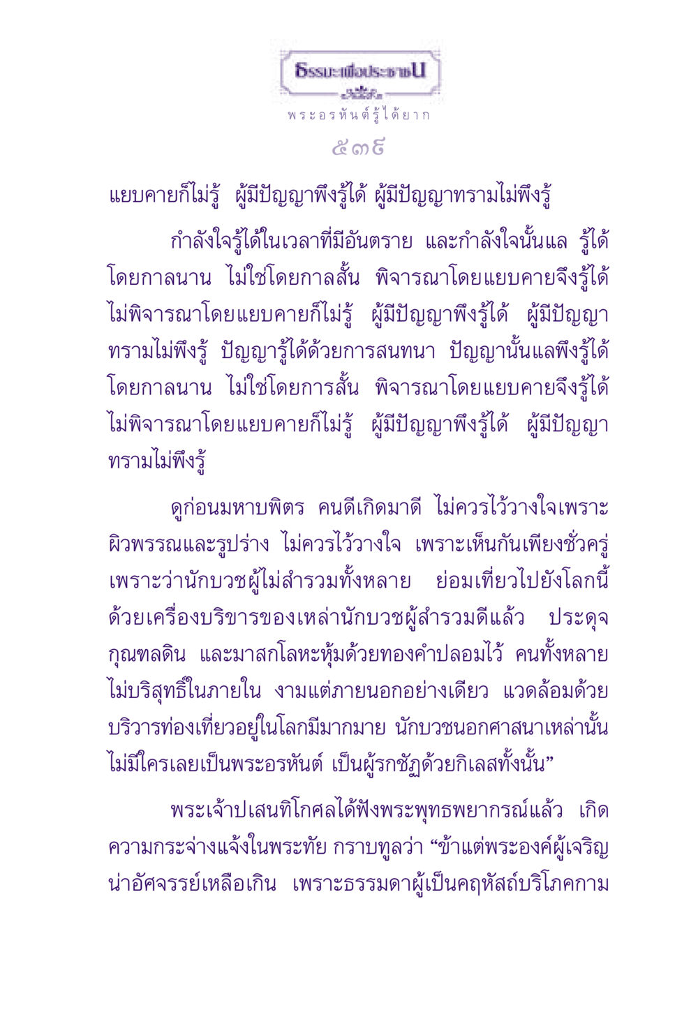 ธรรมะเพื่อประชาชน ธรรมะเพื่อประชาชน ฉบับพระรัตนตรัย หน้า 540