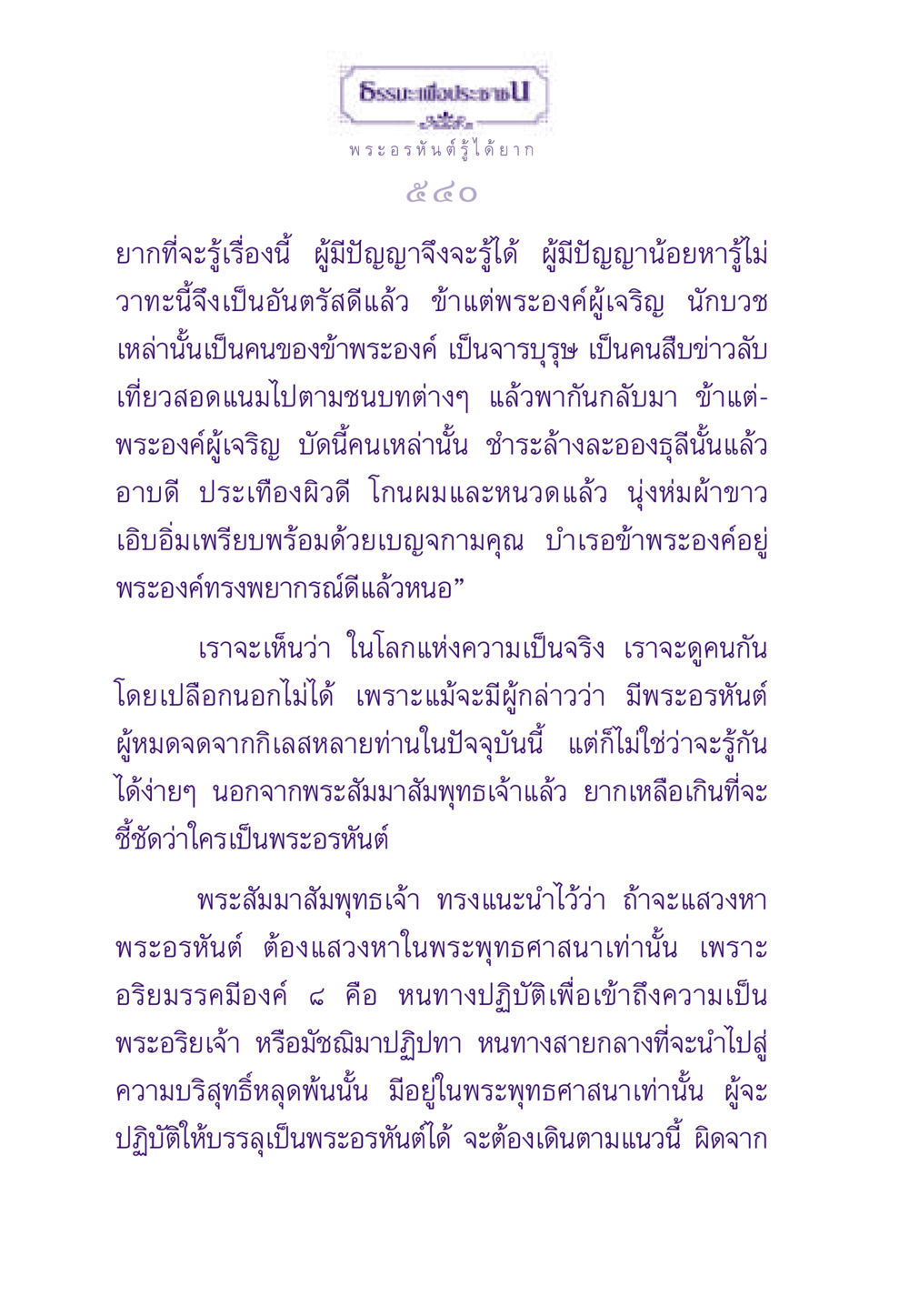 การรู้จักพระอรหันต์ ธรรมะเพื่อประชาชน ฉบับพระรัตนตรัย หน้า 541