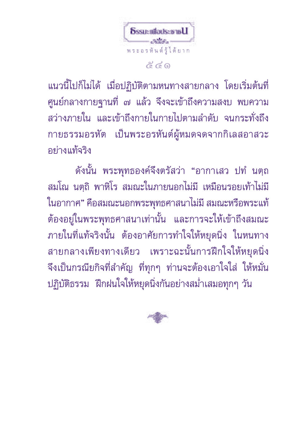 ธรรมะเพื่อประชาชน ธรรมะเพื่อประชาชน ฉบับพระรัตนตรัย หน้า 542