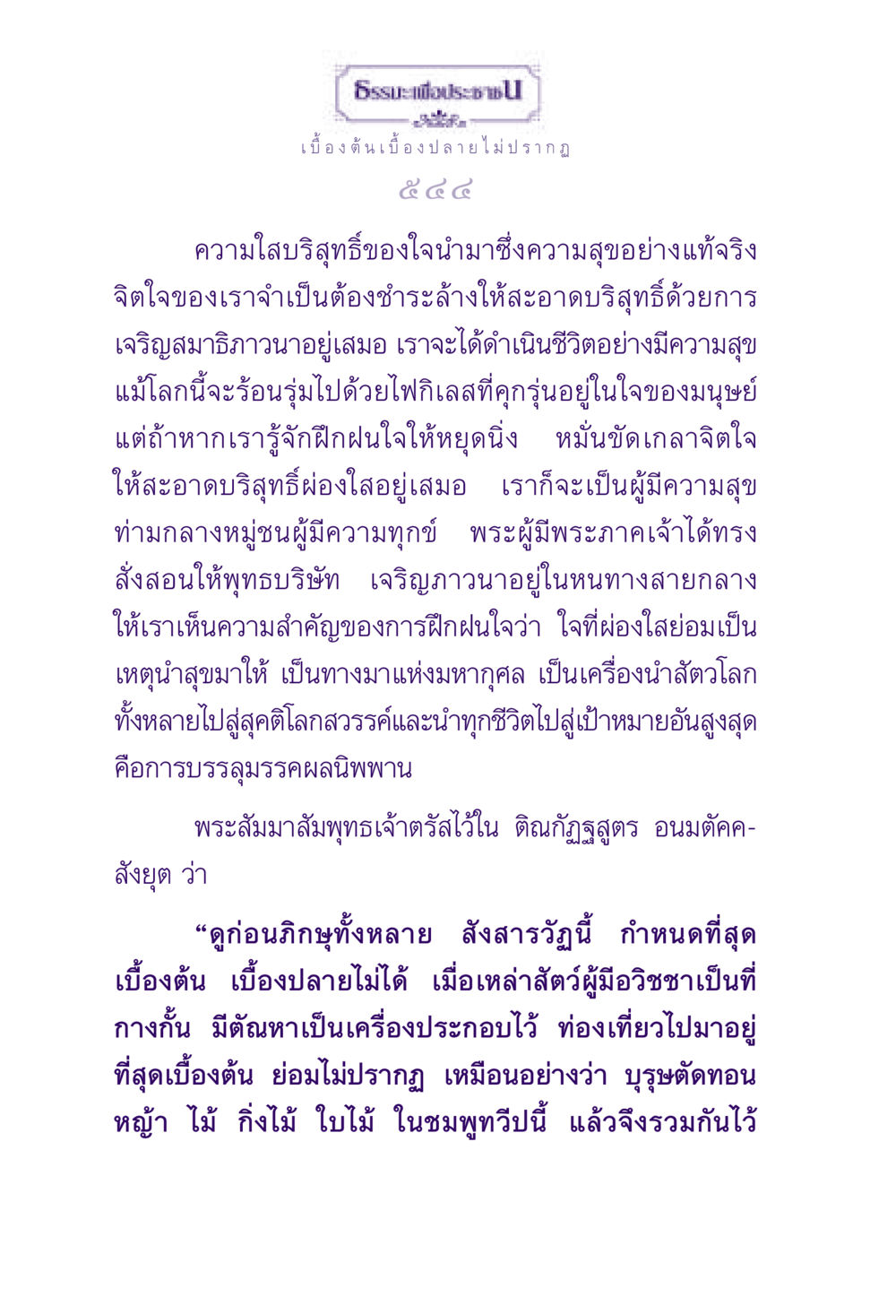 การฝึกฝนใจให้สะอาดบริสุทธิ์ ธรรมะเพื่อประชาชน ฉบับพระรัตนตรัย หน้า 545