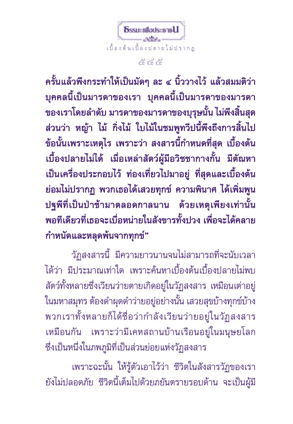 ธรรมะเพื่อประชา ธรรมะเพื่อประชาชน ฉบับพระรัตนตรัย หน้า 546