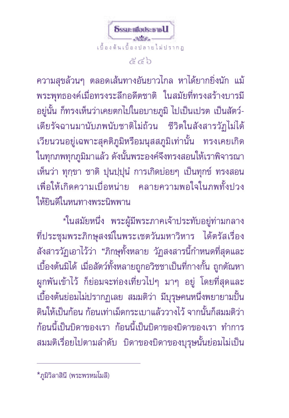 ความหมายของสังสารวัฏและการเข้าถึงพระนิพพาน ธรรมะเพื่อประชาชน ฉบับพระรัตนตรัย หน้า 547