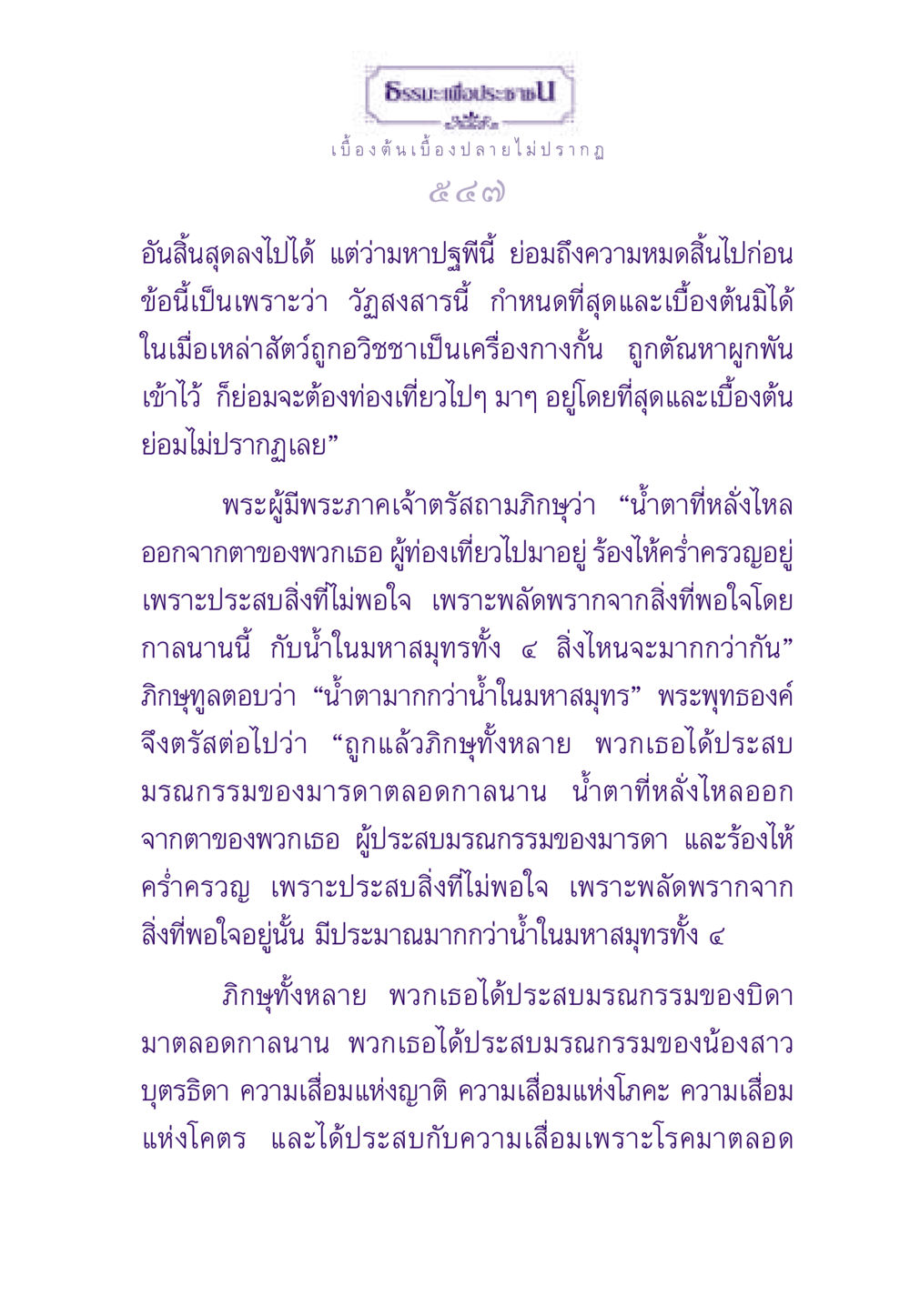ความทุกข์และการปลดปล่อยในธรรมะ ธรรมะเพื่อประชาชน ฉบับพระรัตนตรัย หน้า 548