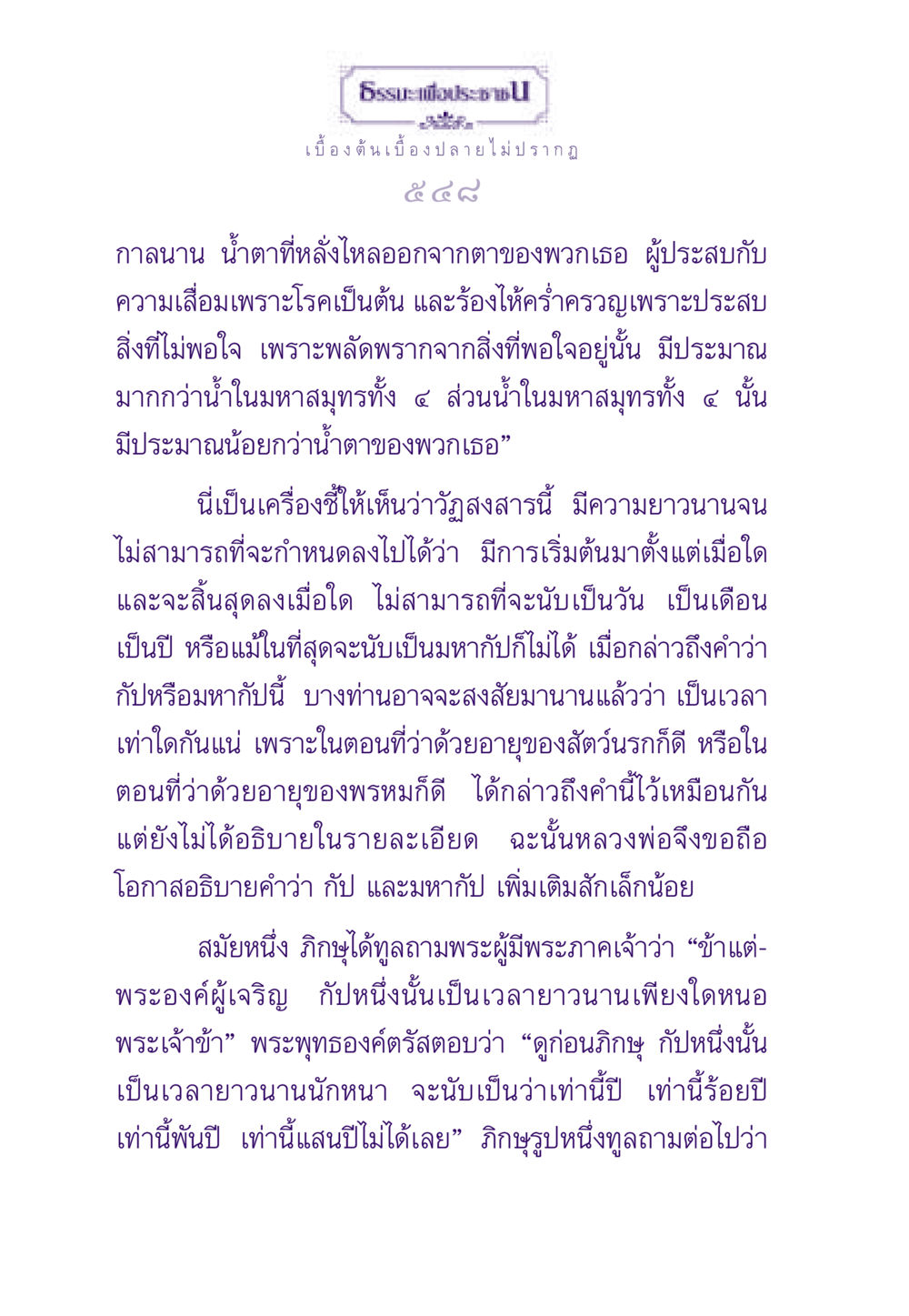 ความยาวนานของวัฏสงสาร ธรรมะเพื่อประชาชน ฉบับพระรัตนตรัย หน้า 549