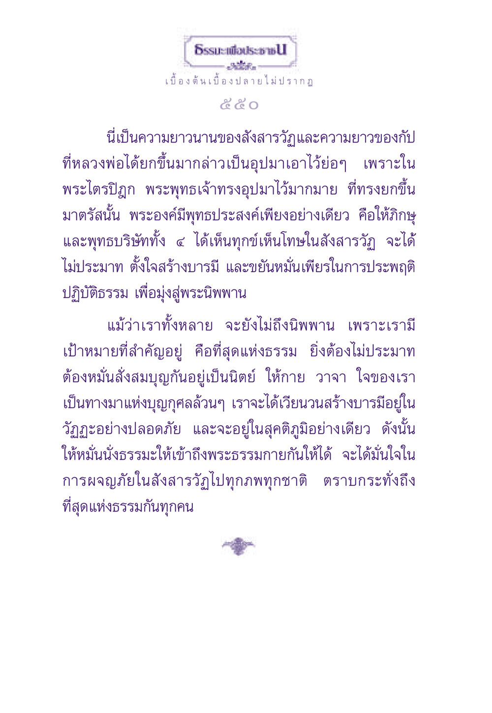 ความยาวนานของสังสารวัฏและพุทธศาสนา ธรรมะเพื่อประชาชน ฉบับพระรัตนตรัย หน้า 551