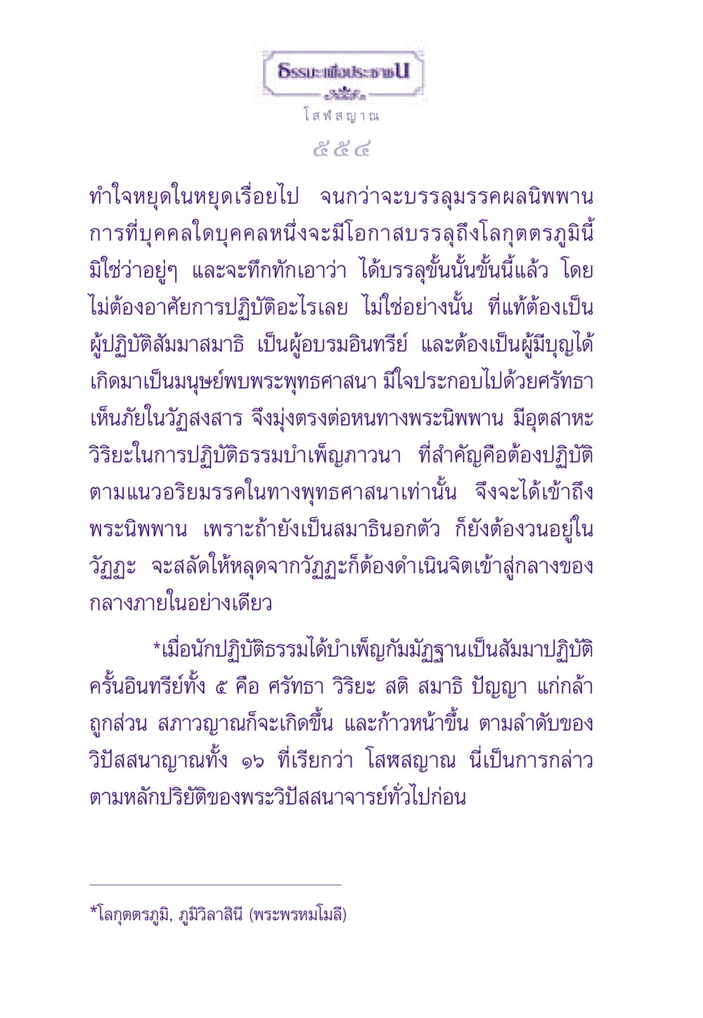 การบรรลุนิพพานในพระพุทธศาสนา ธรรมะเพื่อประชาชน ฉบับพระรัตนตรัย หน้า 555