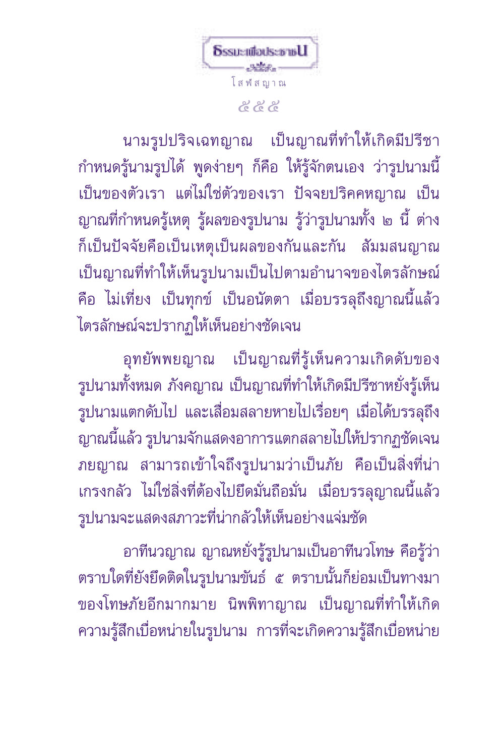 ธรรมะเพื่อประชาชน: โสฬสญาณ ธรรมะเพื่อประชาชน ฉบับพระรัตนตรัย หน้า 556
