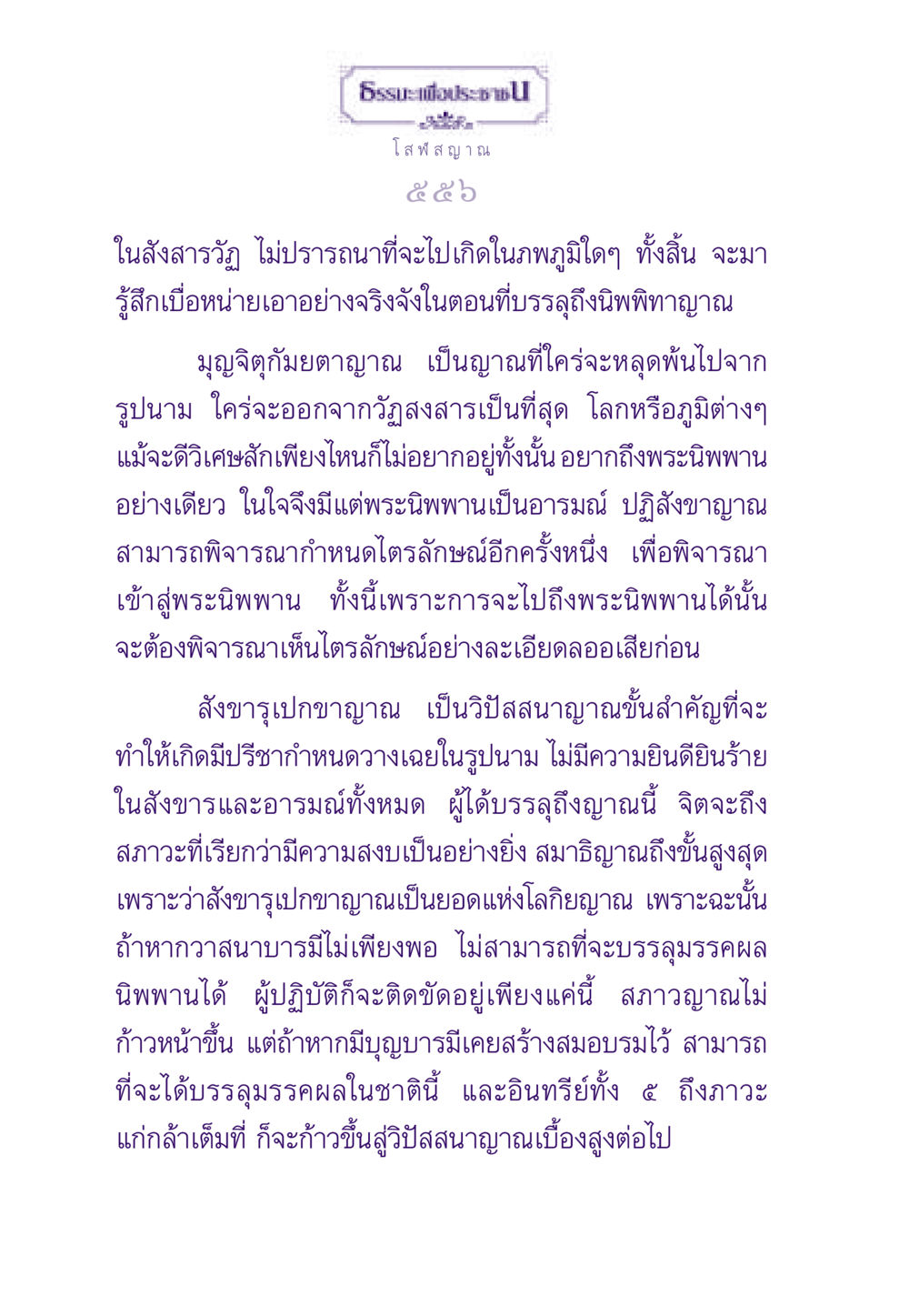 การบรรลุพระนิพพานและวิปัสสนาญาณ ธรรมะเพื่อประชาชน ฉบับพระรัตนตรัย หน้า 557