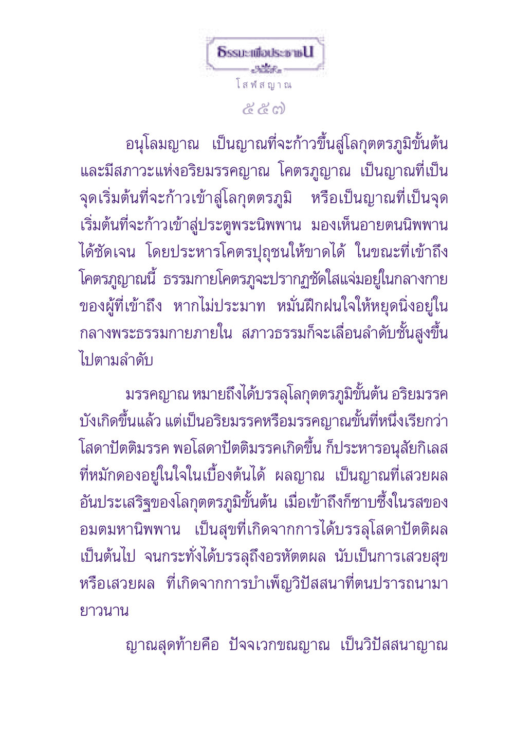 ธรรมะเพื่อประชาช ธรรมะเพื่อประชาชน ฉบับพระรัตนตรัย หน้า 558