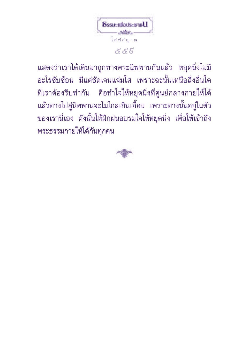 ธรรมะเพื่อประชาชน ธรรมะเพื่อประชาชน ฉบับพระรัตนตรัย หน้า 560