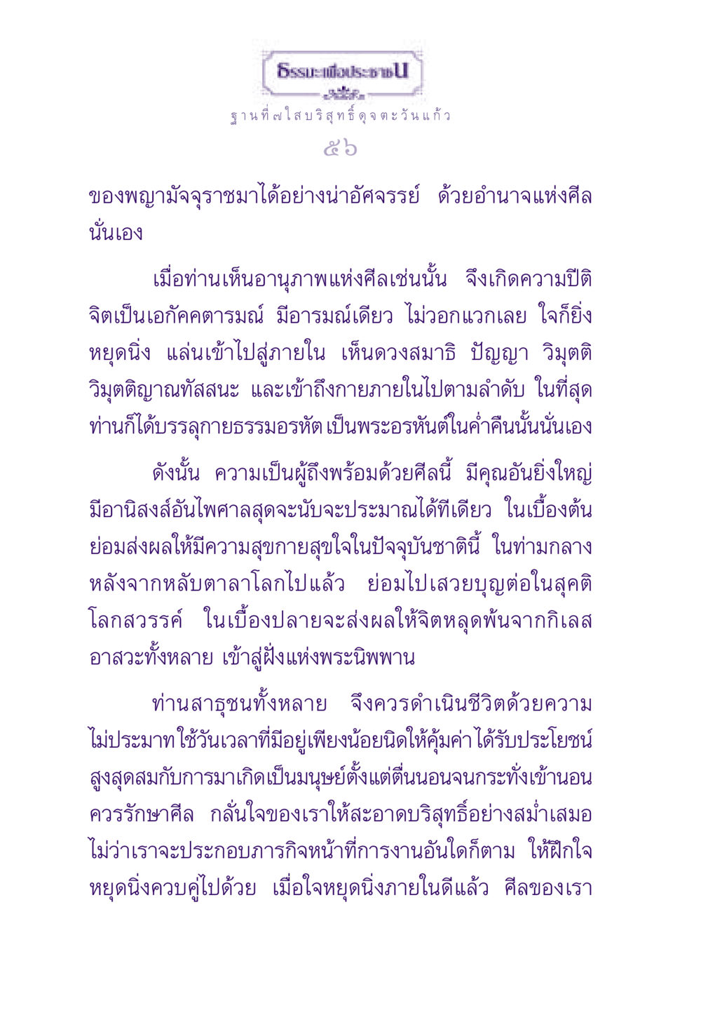 การบรรลุธรรมด้วยศีล ธรรมะเพื่อประชาชน ฉบับพระรัตนตรัย หน้า 57