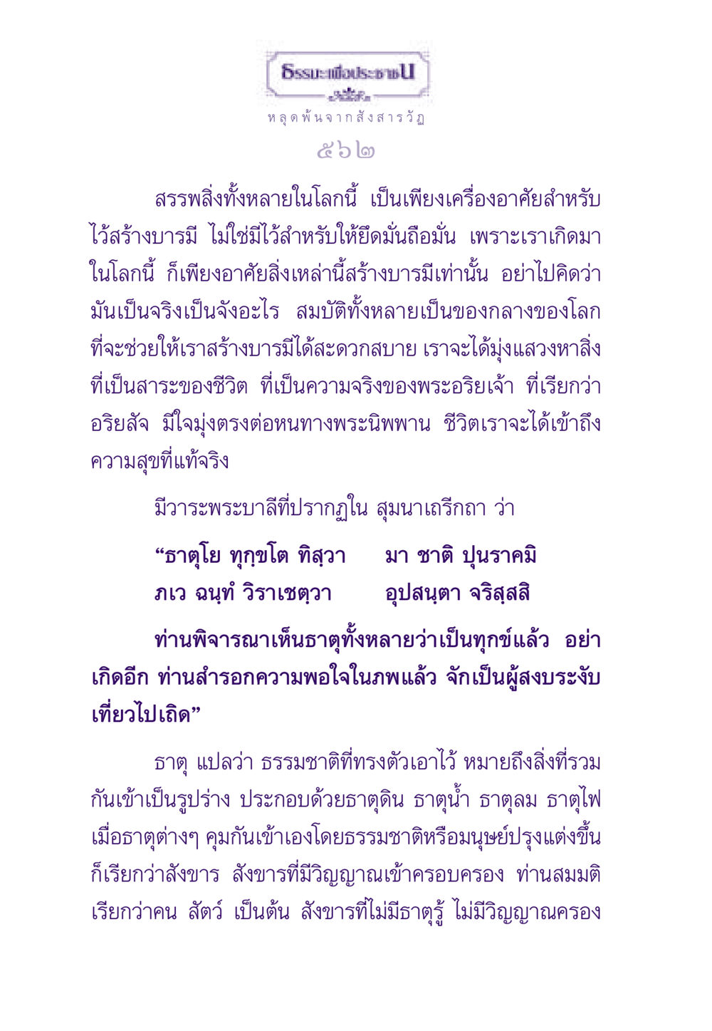 หลุดพ้นจากสังสารวัฏ ธรรมะเพื่อประชาชน ฉบับพระรัตนตรัย หน้า 563