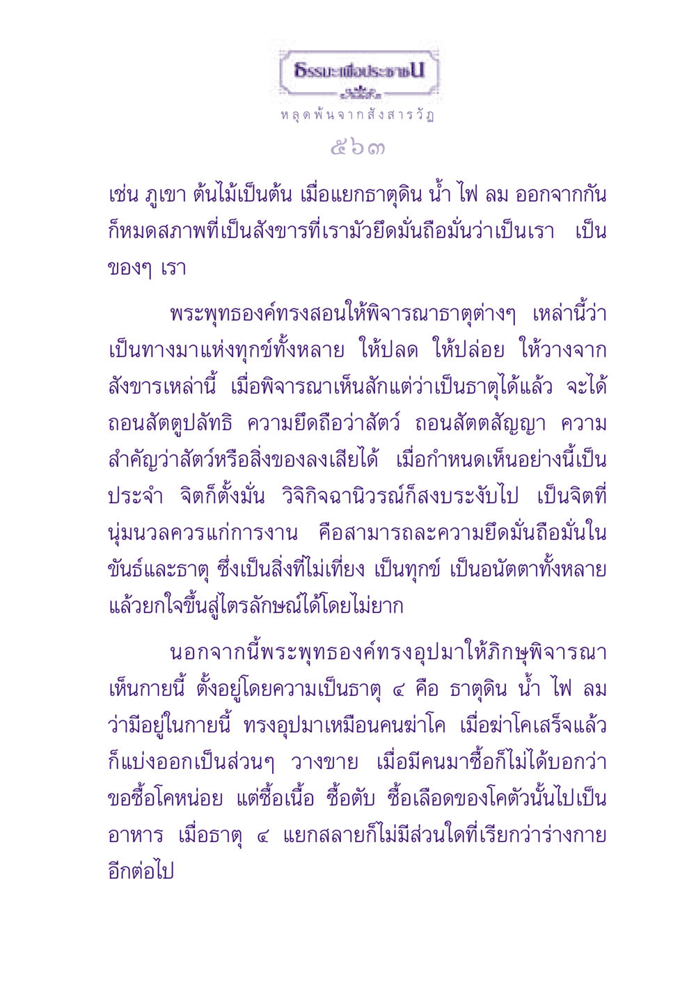 ธรรมะเพื่อประชาชน ธรรมะเพื่อประชาชน ฉบับพระรัตนตรัย หน้า 564