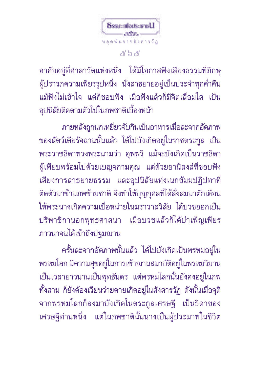 ธรรมะเพื่อประชา: การหลุดพ้นจากสังสารวัฏ ธรรมะเพื่อประชาชน ฉบับพระรัตนตรัย หน้า 566