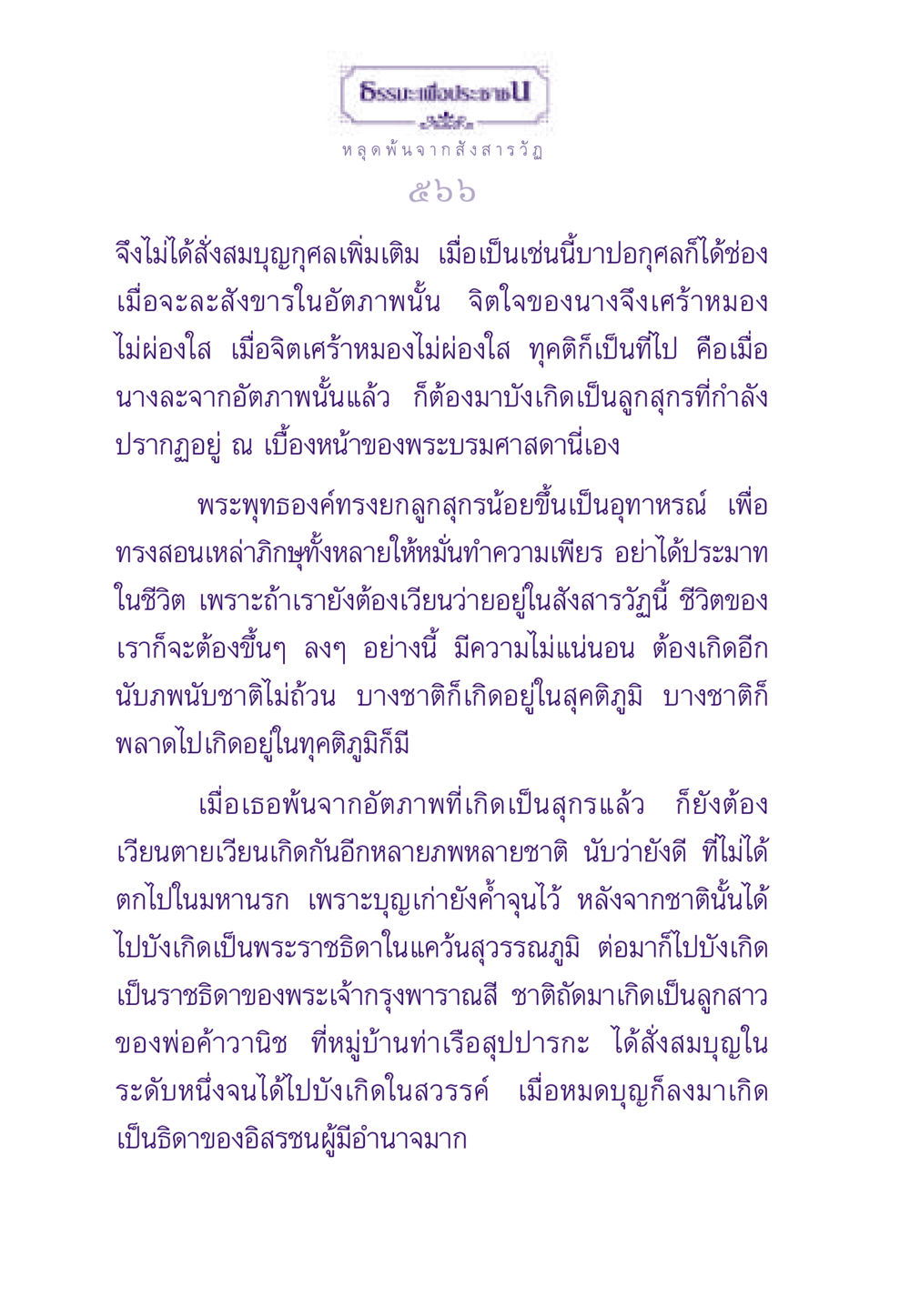 หลุดพ้นจากสังสารวัฏ ธรรมะเพื่อประชาชน ฉบับพระรัตนตรัย หน้า 567