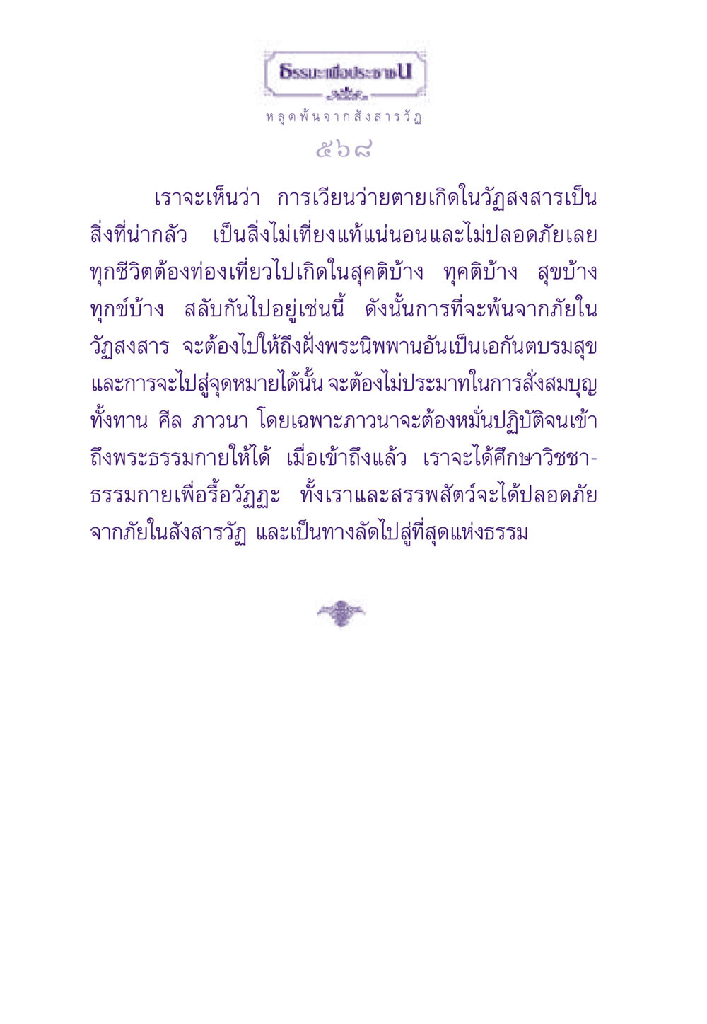หลุดพ้นจากสังสารวัฏ ธรรมะเพื่อประชาชน ฉบับพระรัตนตรัย หน้า 569
