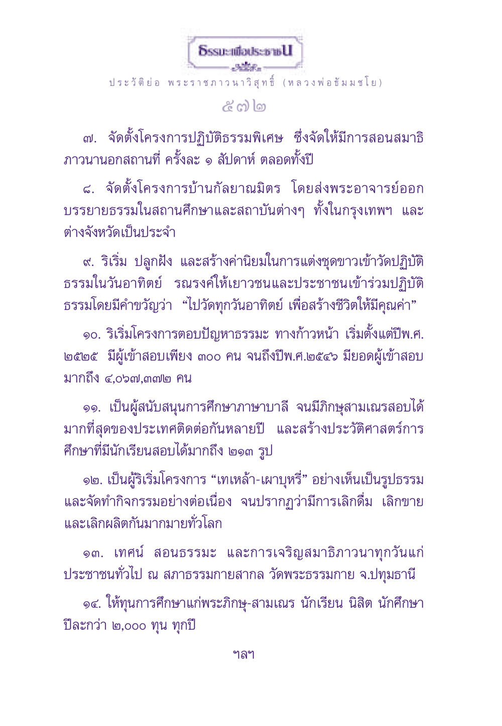 ประวัติพระราชภาวนาวิสุทธิ์ (หลวงพ่อธัมมชโย) ธรรมะเพื่อประชาชน ฉบับพระรัตนตรัย หน้า 573