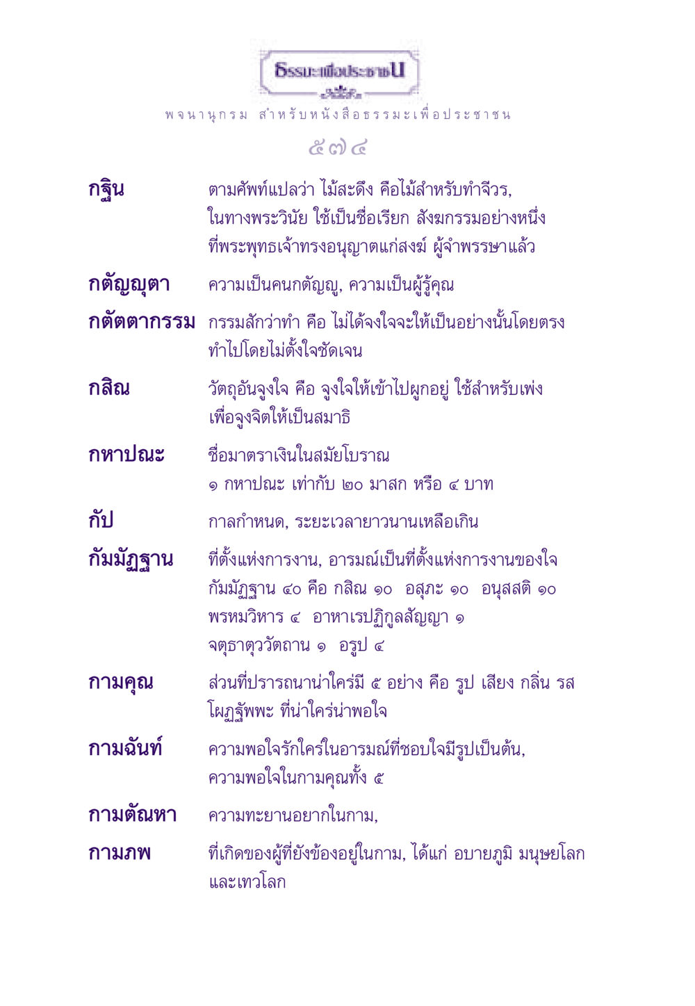 กฐินและความหมายในพุทธศาสนา ธรรมะเพื่อประชาชน ฉบับพระรัตนตรัย หน้า 575